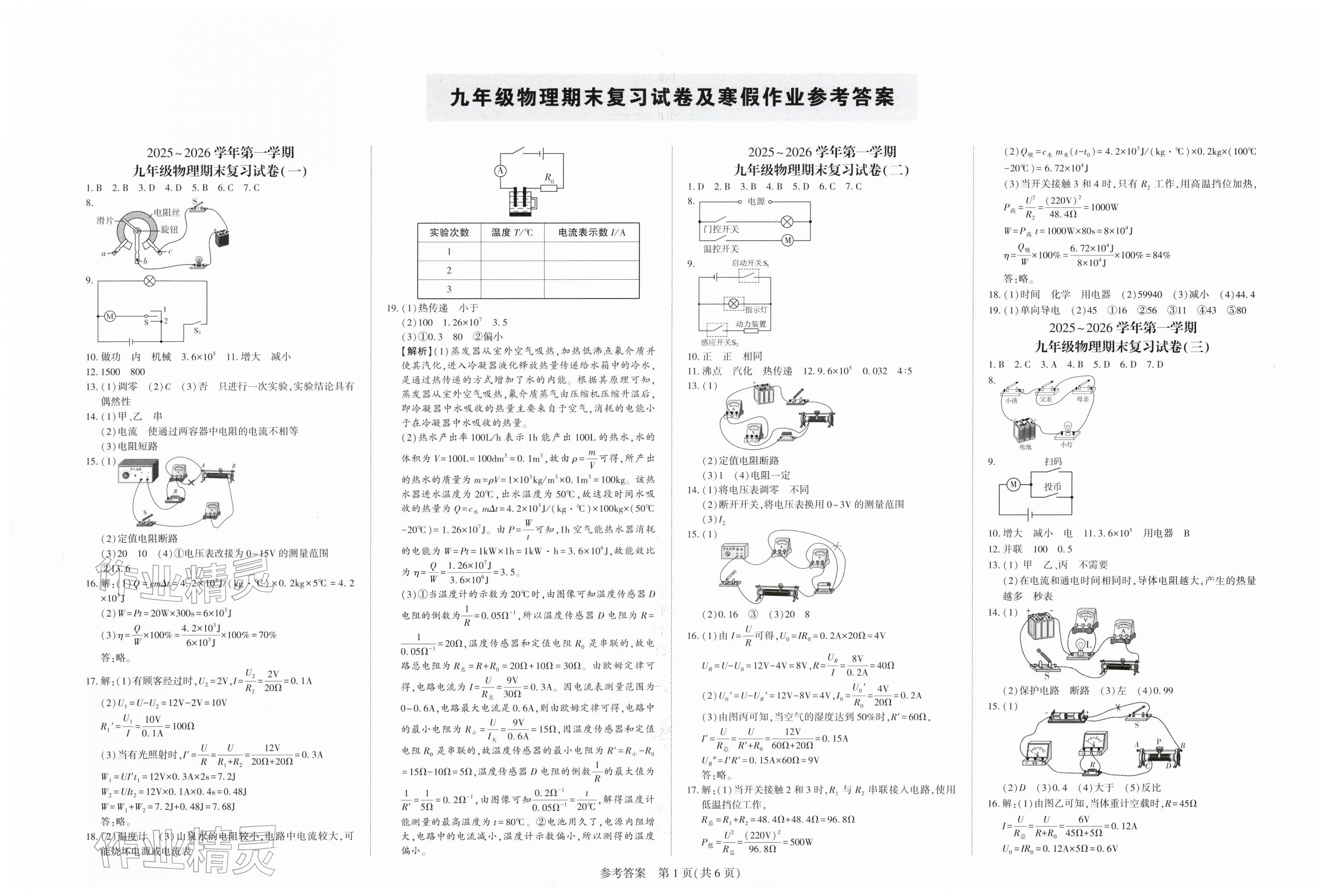 2026年名師導航寒假作業九年級物理深圳專版&nbsp;第1頁