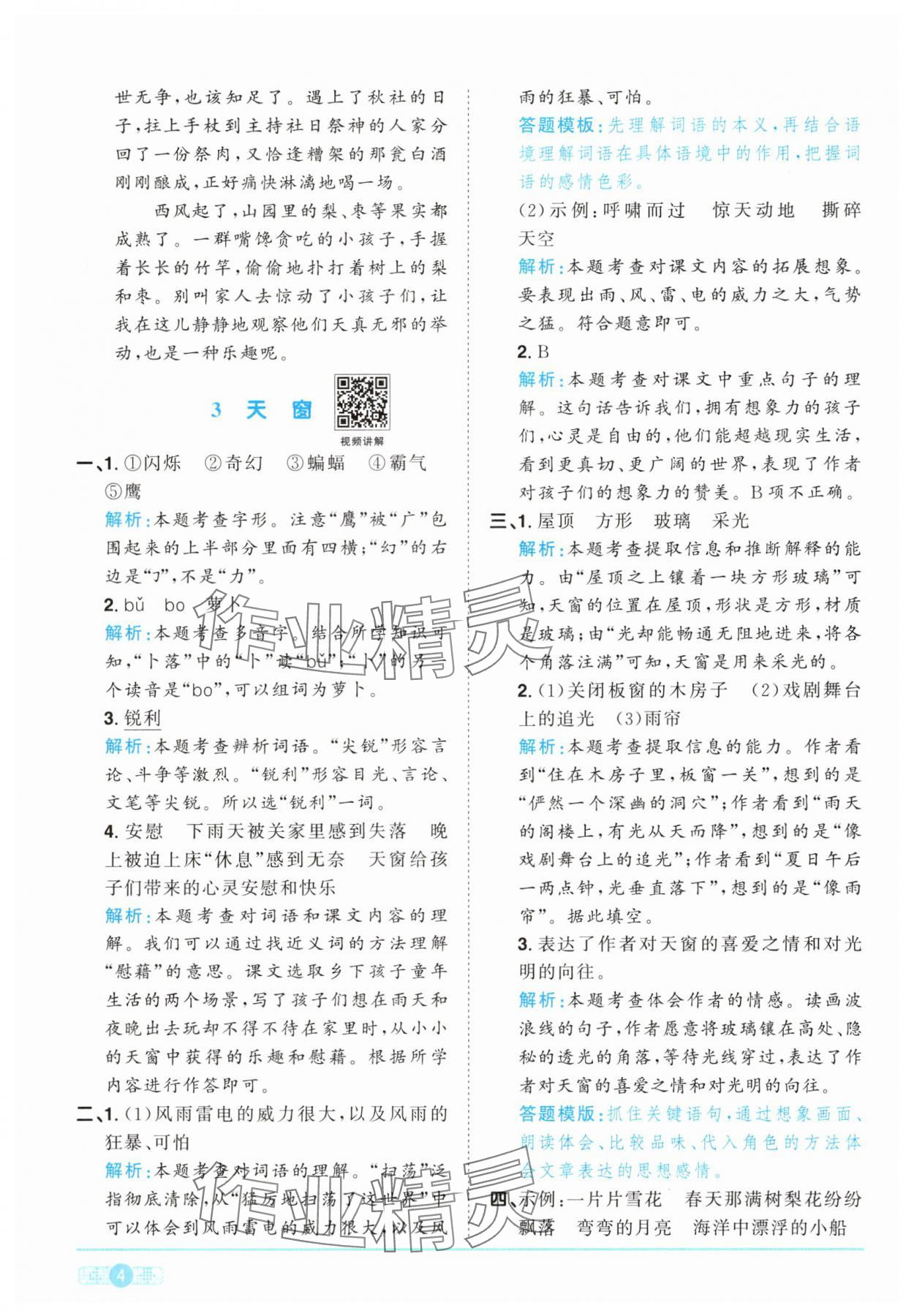 2025年阳光同学课时提优训练四年级语文下册人教版 第4页