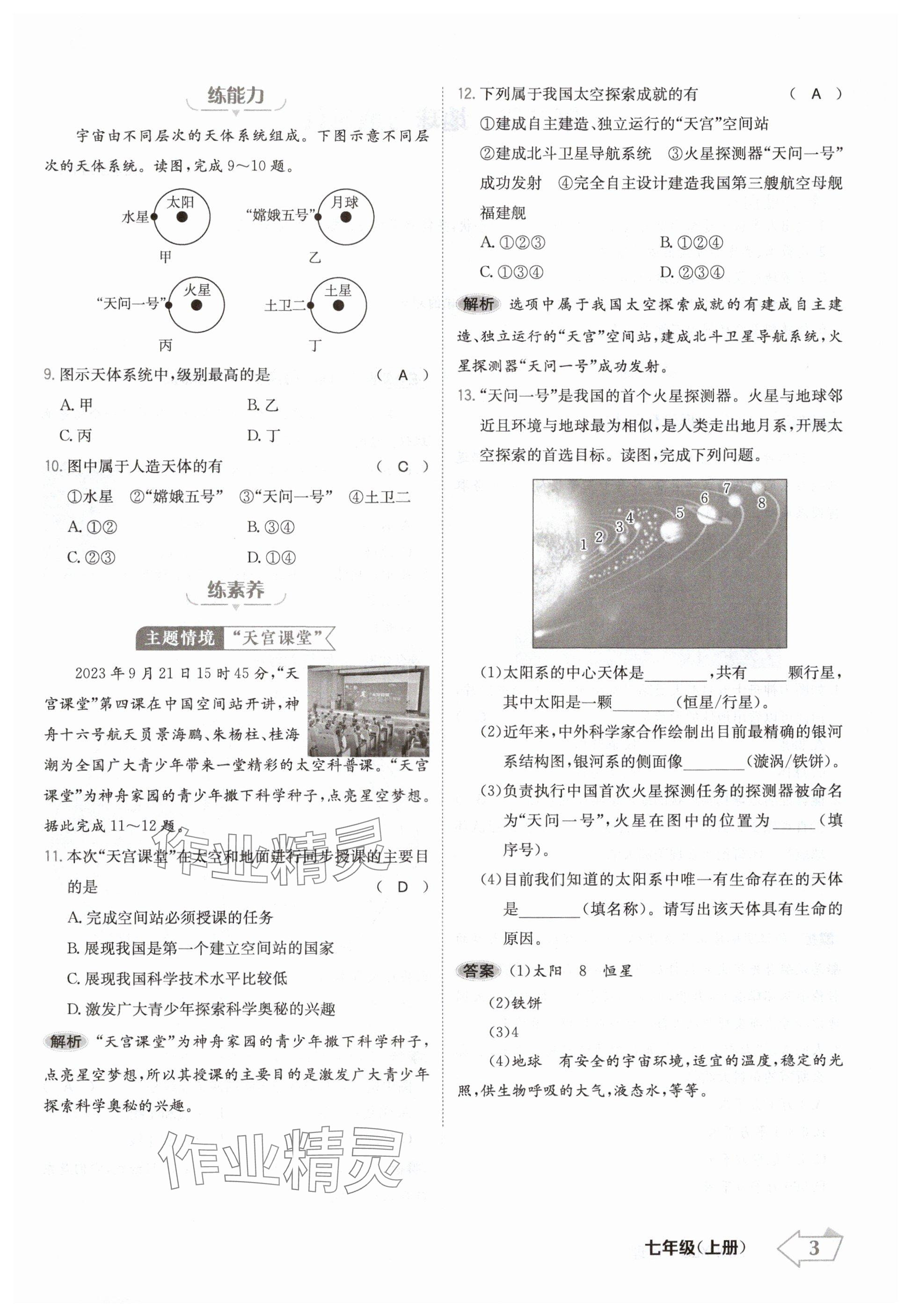 2024年金牌學(xué)練測(cè)七年級(jí)地理上冊(cè)人教版 參考答案第3頁(yè)