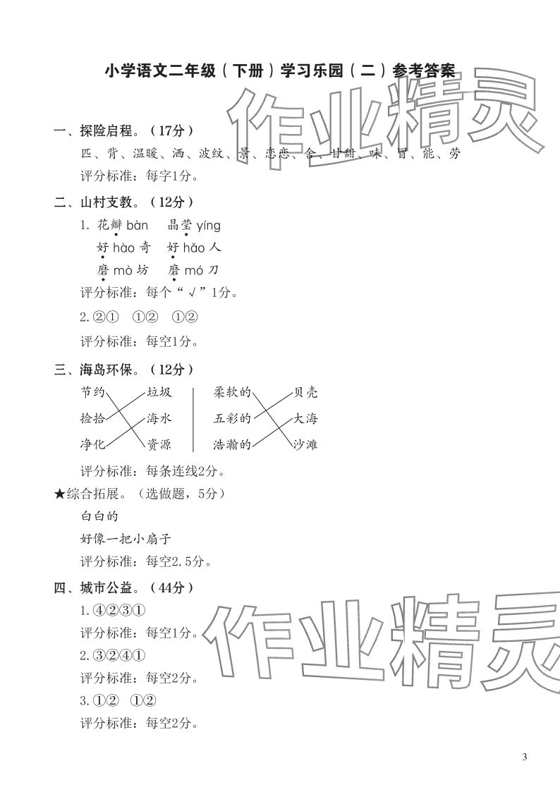 2024年七彩语文二年级语文下册人教版 参考答案第3页