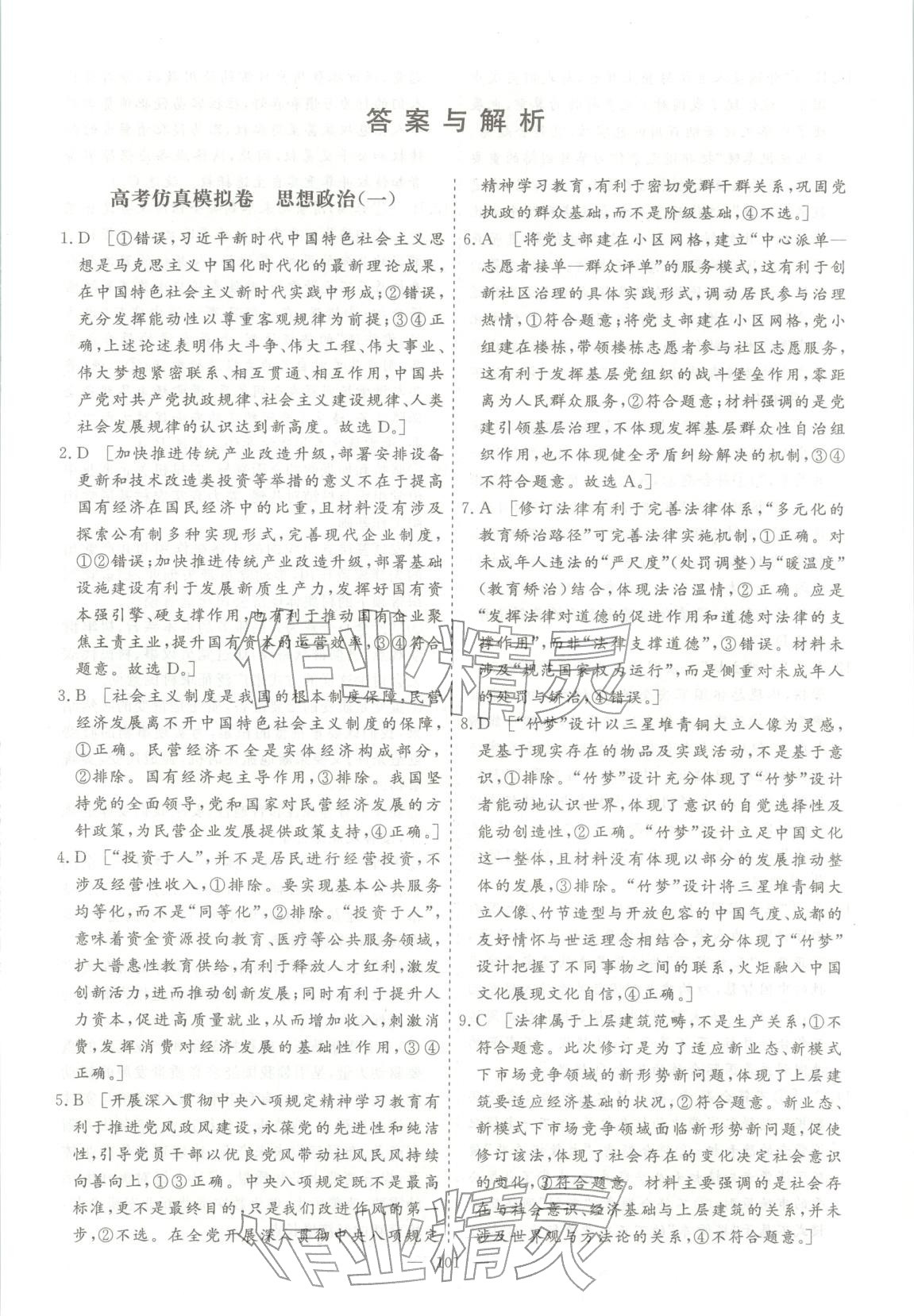 2026年薪火金卷高考仿真模拟卷道德与法治 第1页