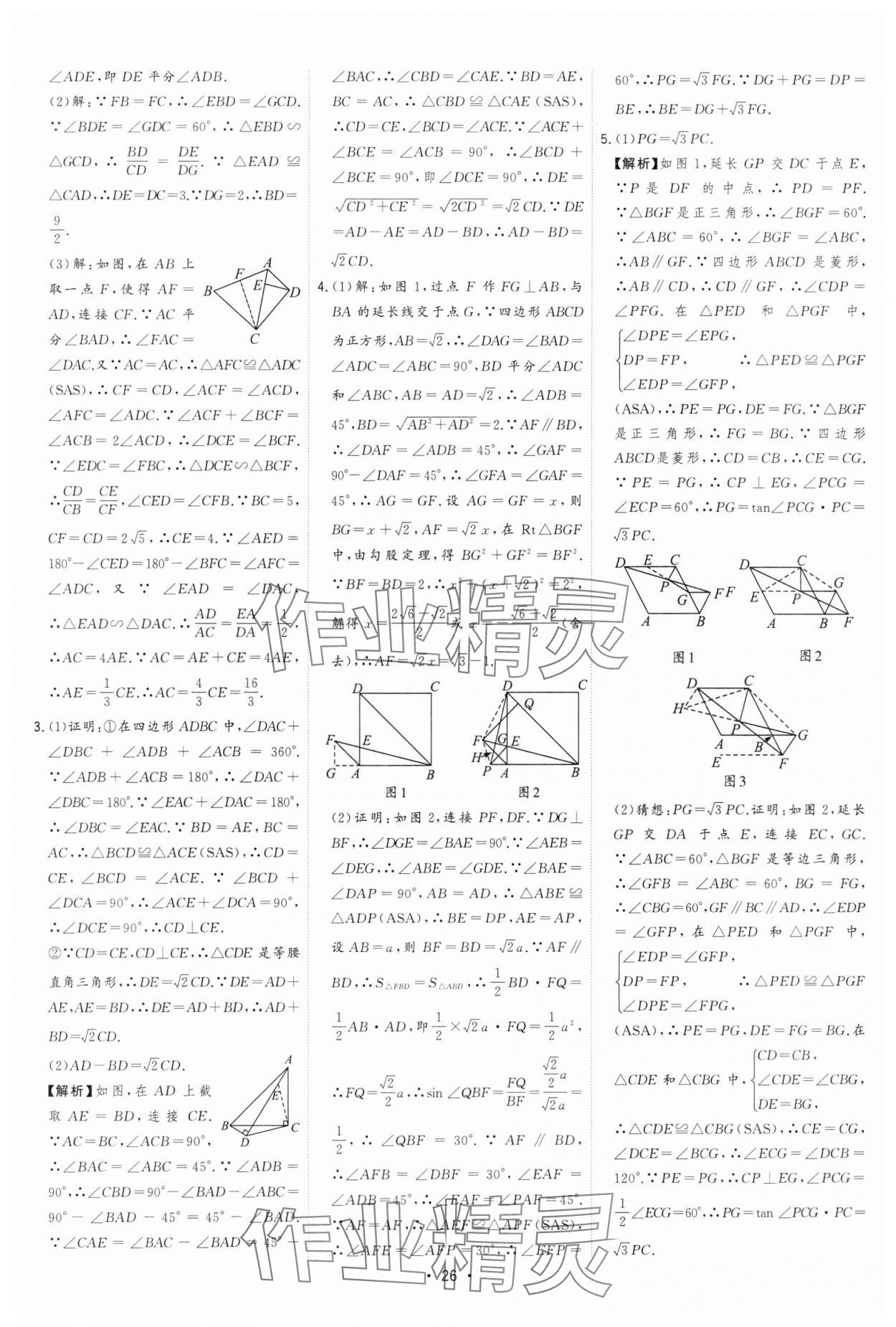 2024年決勝中考數(shù)學(xué)安徽專版 參考答案第26頁(yè)