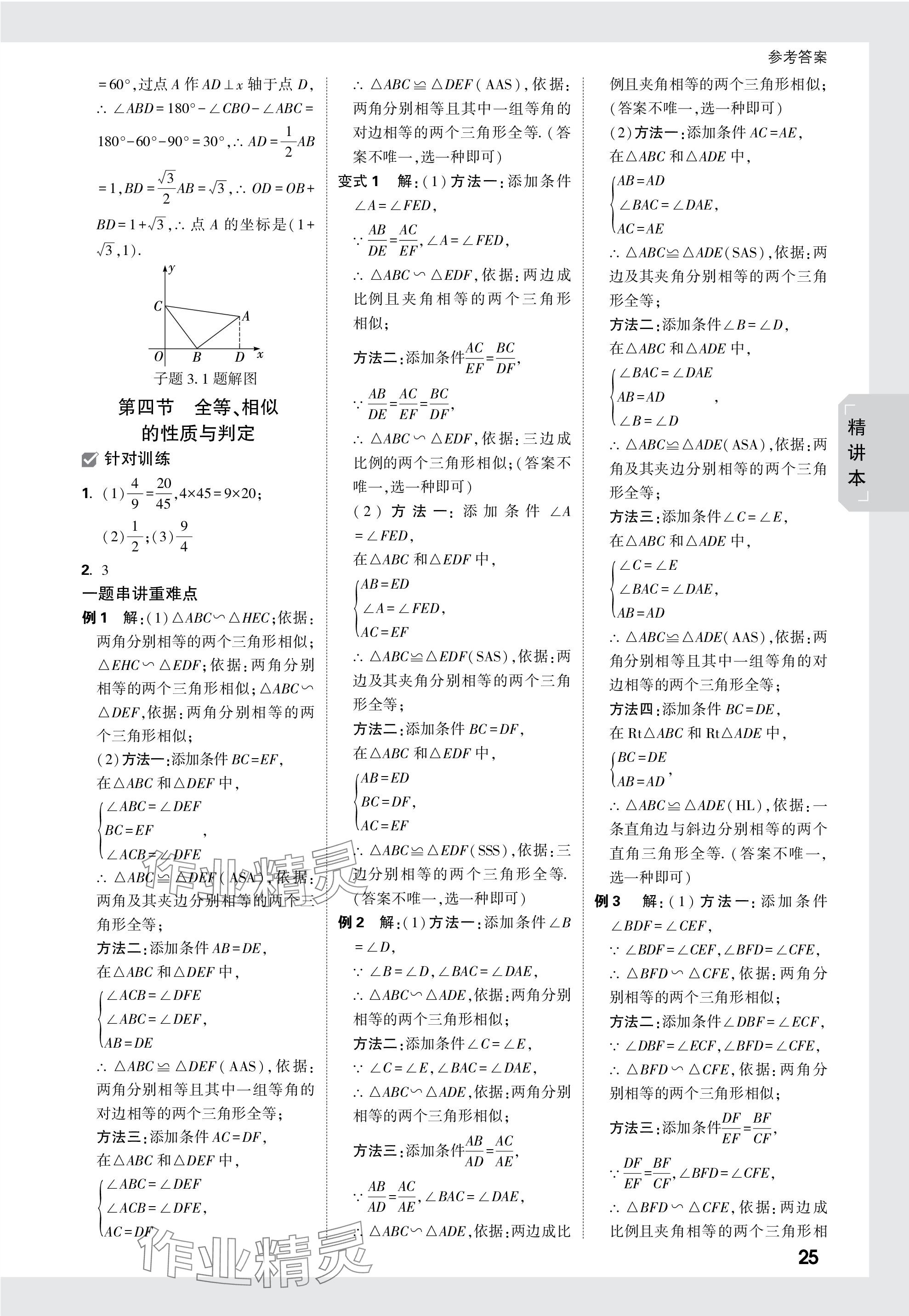 2024年万唯中考试题研究数学海南专版 参考答案第25页