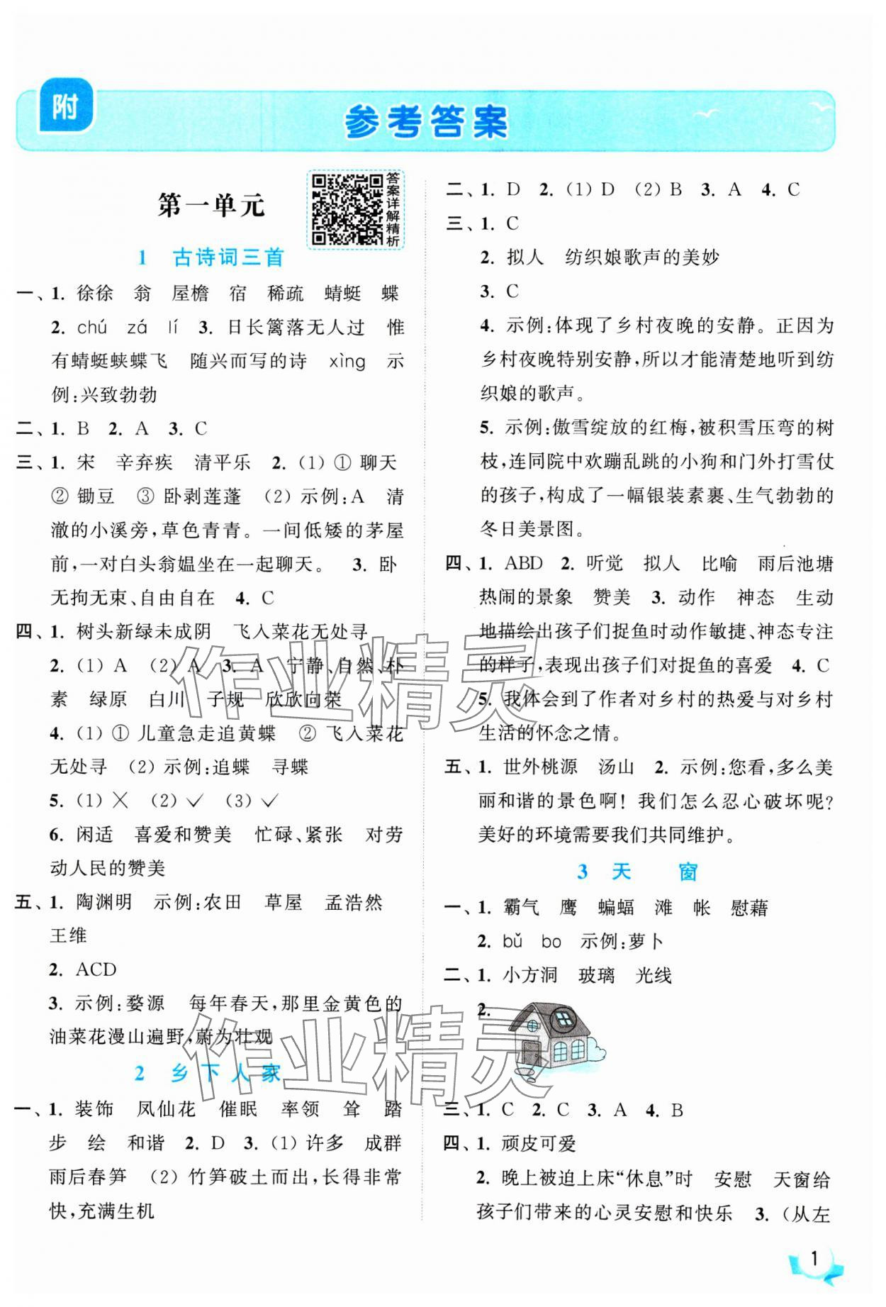 2025年亮點(diǎn)給力提優(yōu)班四年級語文下冊人教版 參考答案第1頁