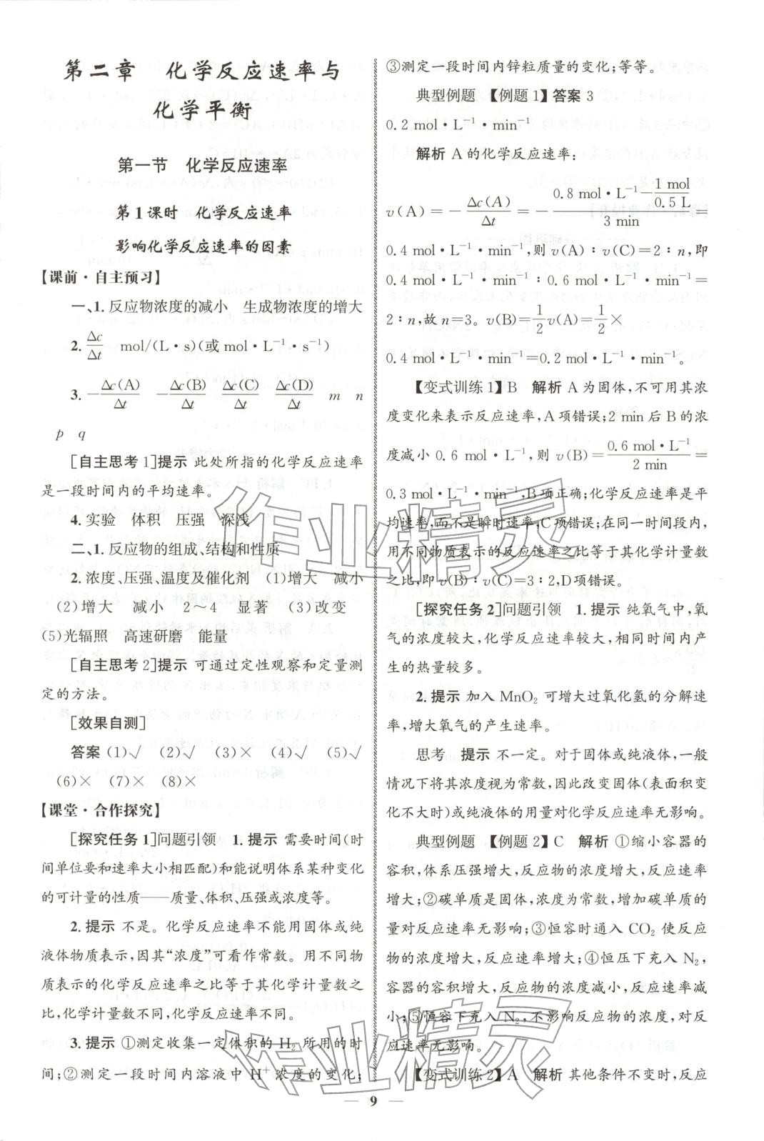 2025年同步练习册人民教育出版社高中化学选择性必修第一册人教版A山东专版 第8页