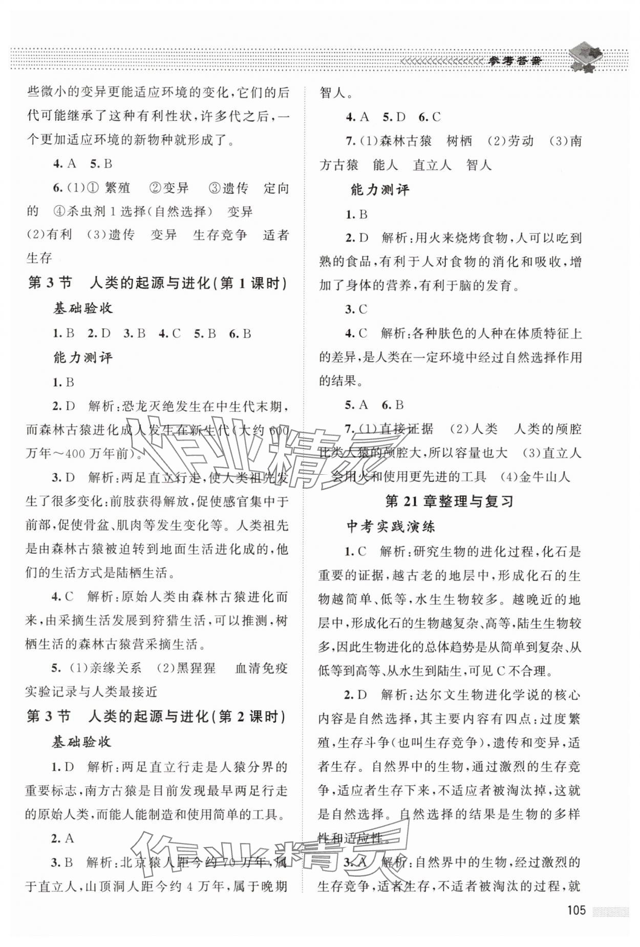 2025年課堂精練八年級生物下冊北師大版湖北專版&nbsp;第3頁