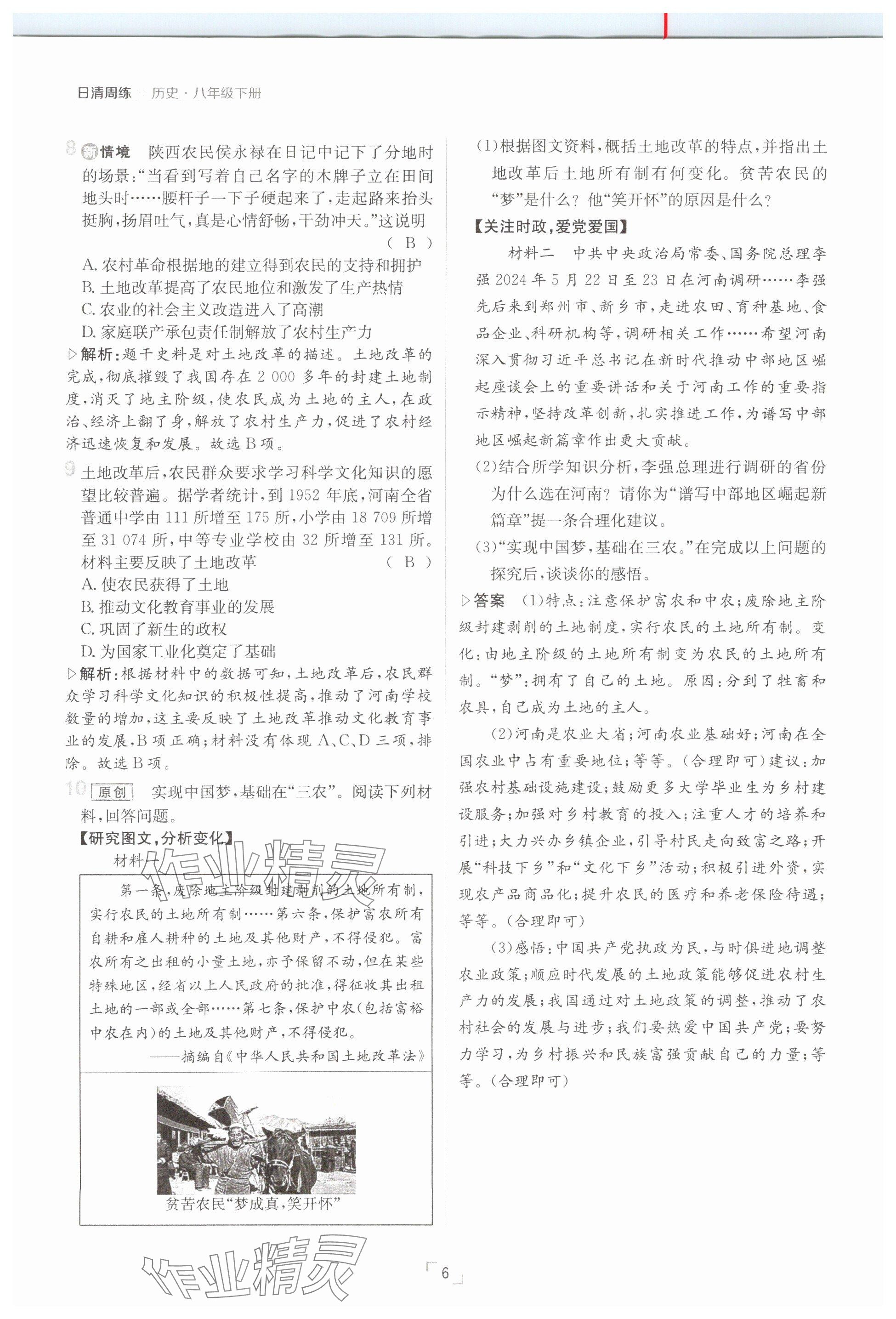 2025年日清周練八年級(jí)歷史下冊(cè)人教版 參考答案第6頁(yè)