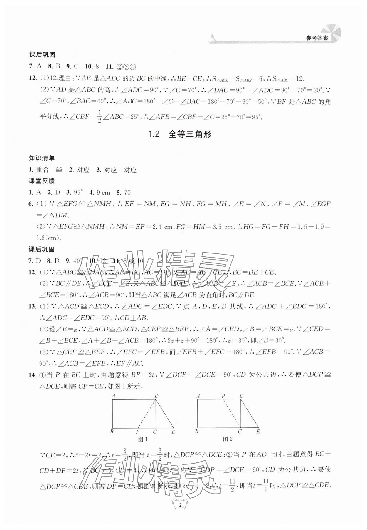 2025年创新课时作业本江苏凤凰少年儿童出版社八年级数学上册苏科版 参考答案第2页