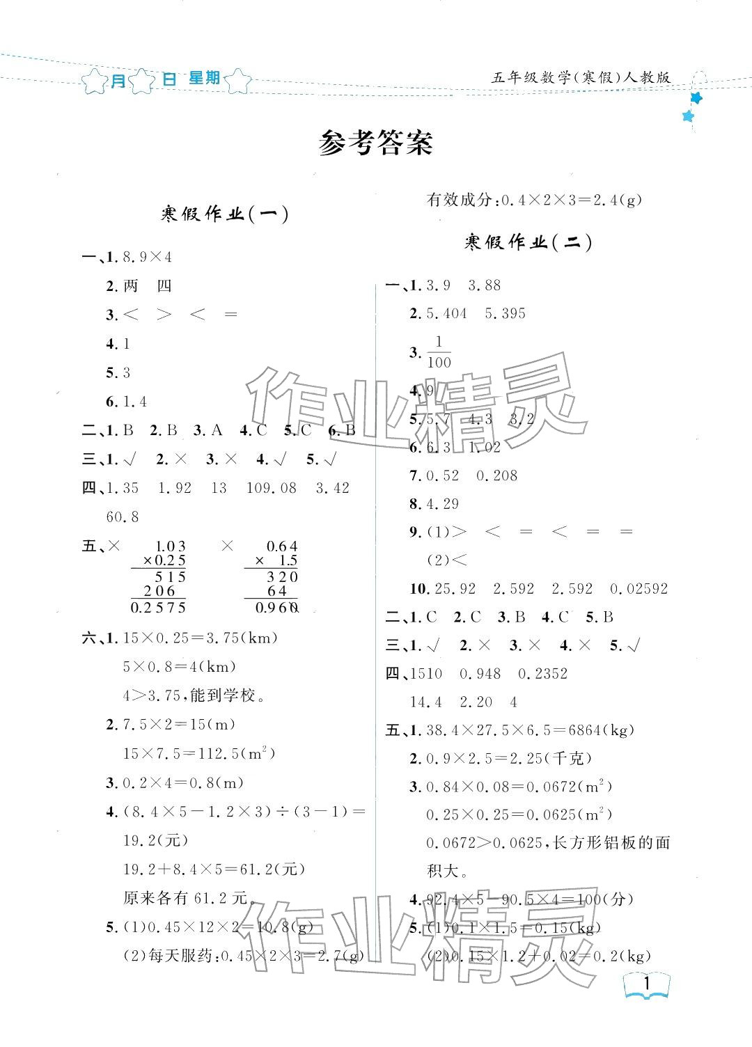 2026年陽(yáng)光假日寒假五年級(jí)數(shù)學(xué)人教版&nbsp;參考答案第1頁(yè)