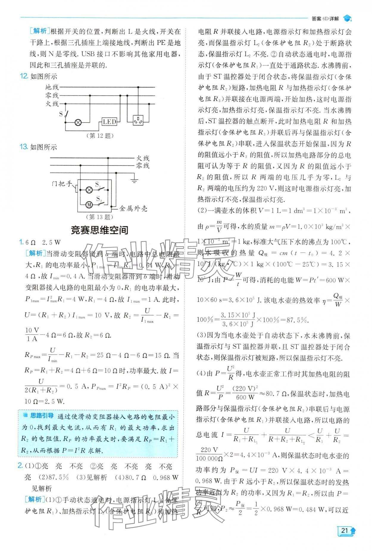 2025年實(shí)驗(yàn)班提優(yōu)訓(xùn)練九年級(jí)物理下冊(cè)蘇科版 參考答案第21頁(yè)