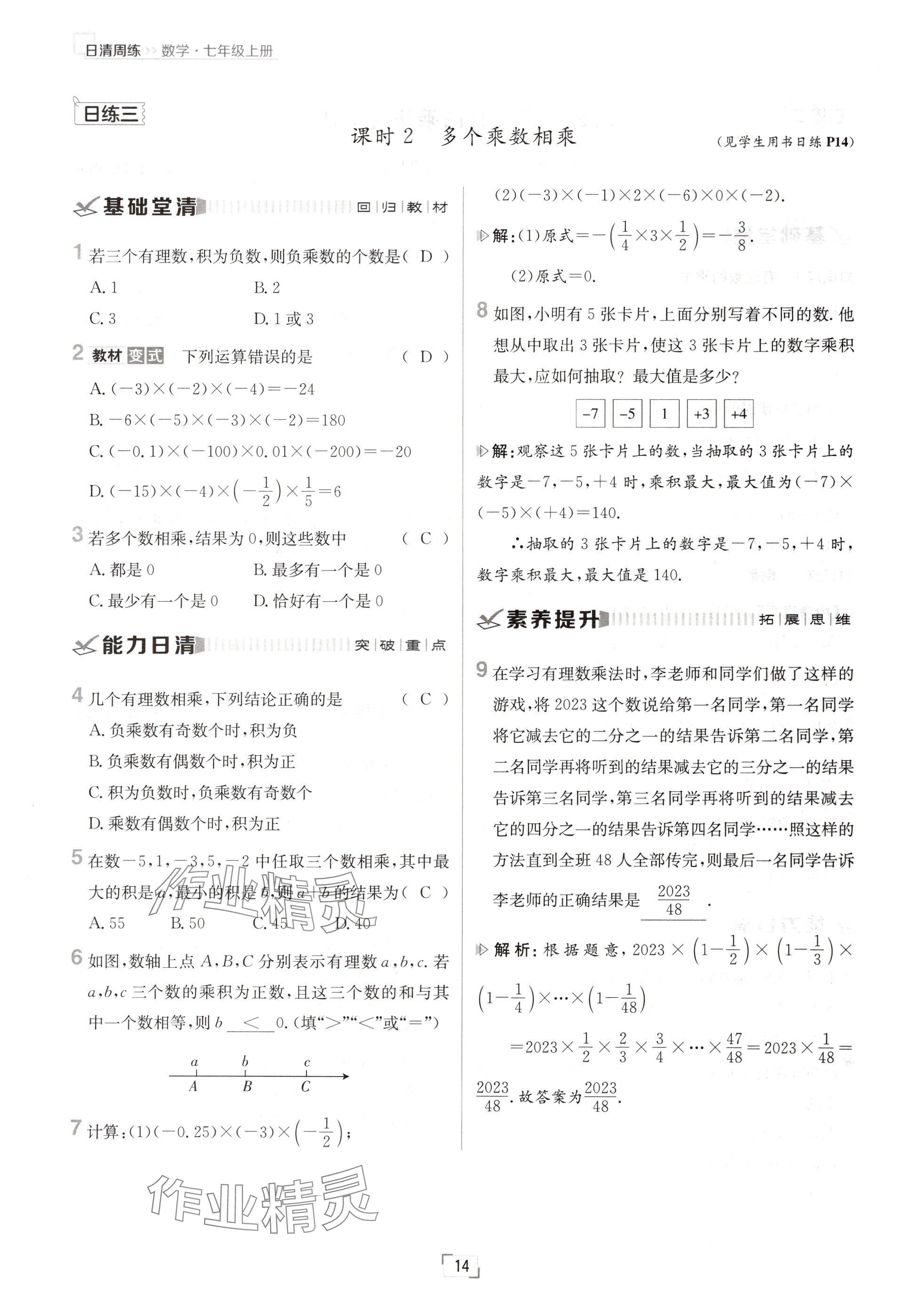 2024年日清周练七年级数学上册人教版 参考答案第14页