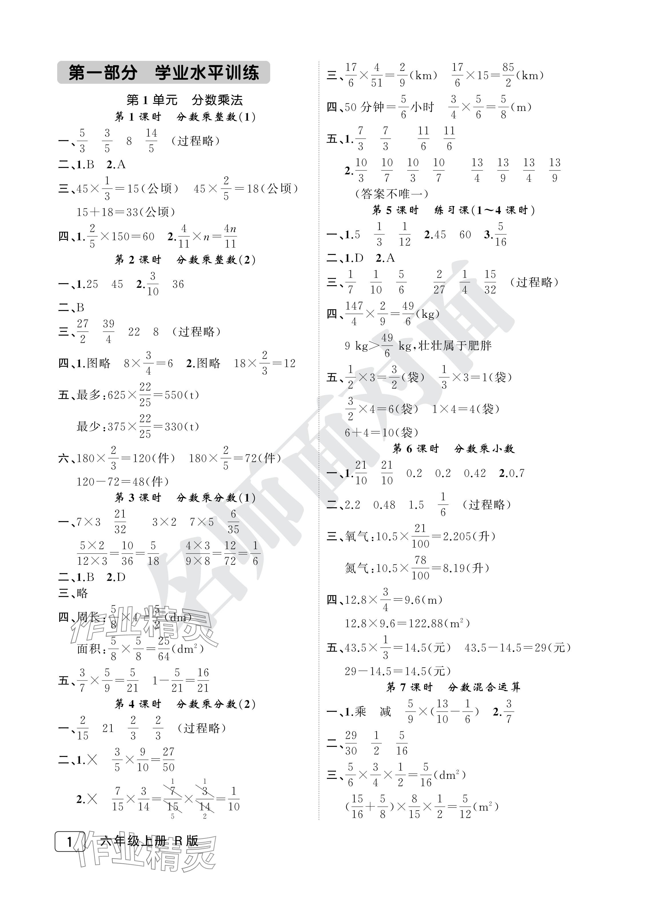 2024年名师面对面先学后练六年级数学上册人教版评议教辅 参考答案第1页