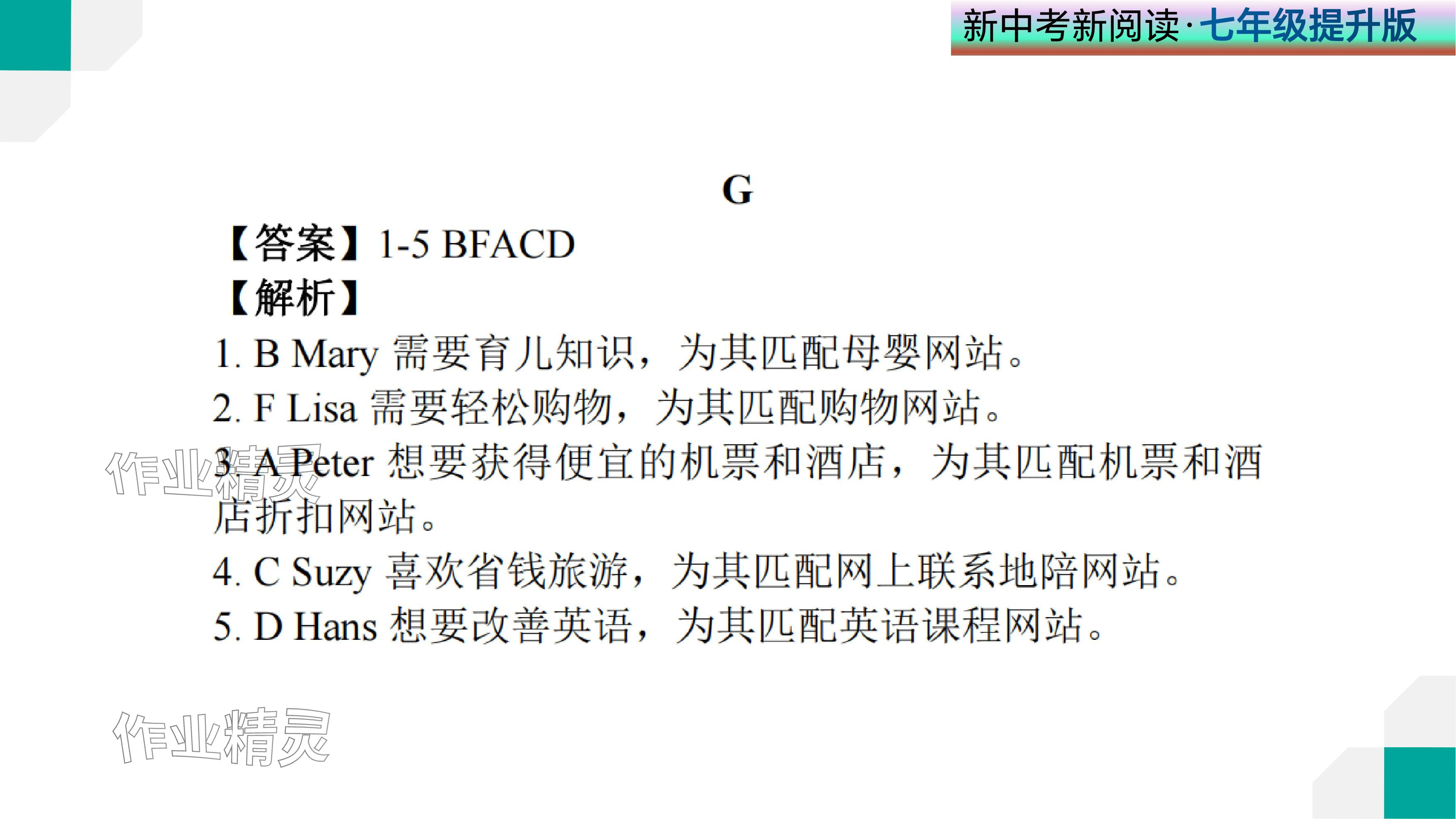 2024年新中考新閱讀七年級英語下冊人教版深圳專版 參考答案第119頁