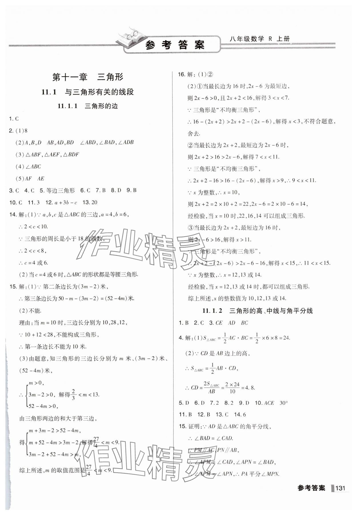 2024年辽宁作业分层培优学案八年级数学上册人教版 第1页