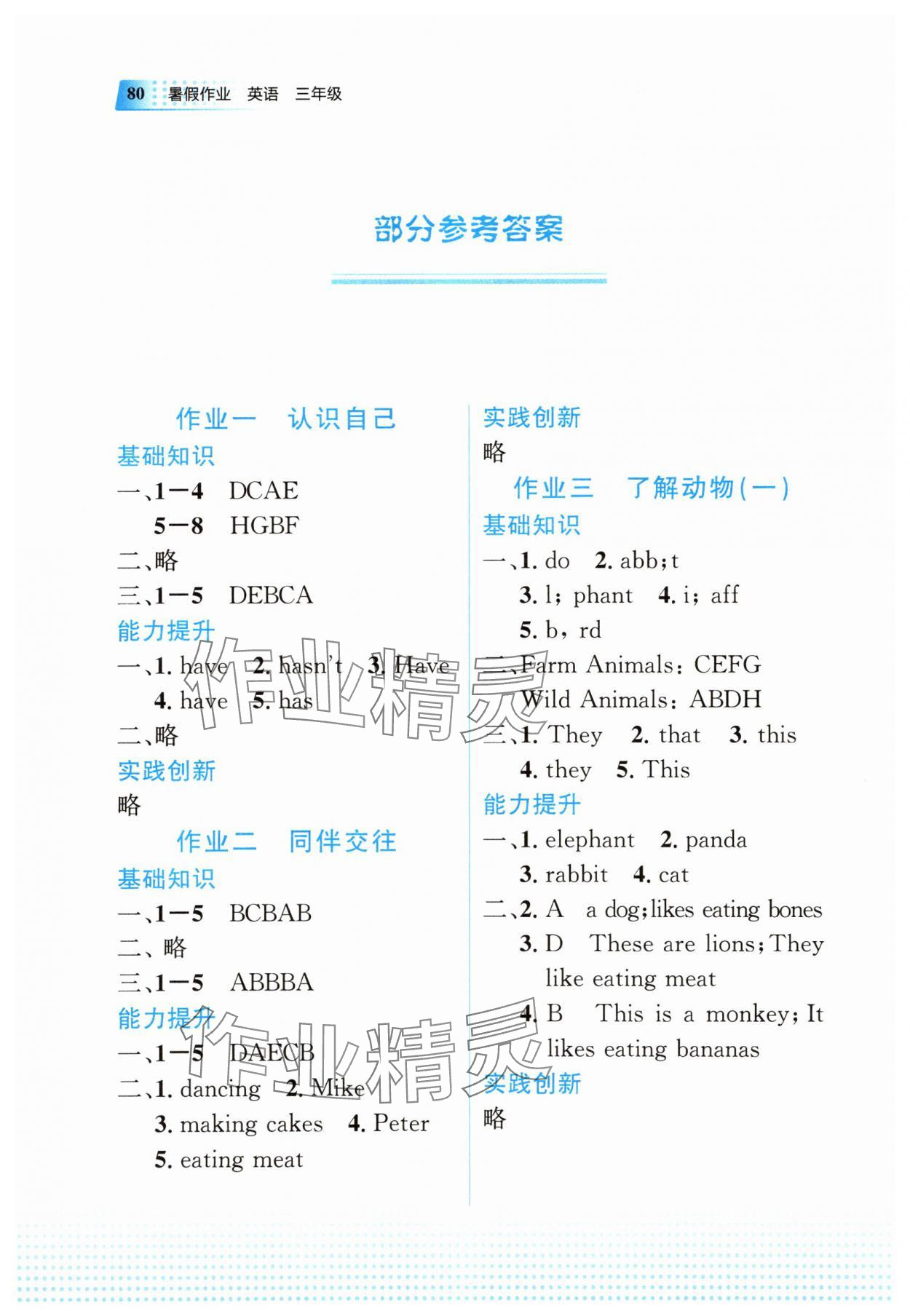 2025年暑假作业教育科学出版社三年级英语广西专版 参考答案第1页