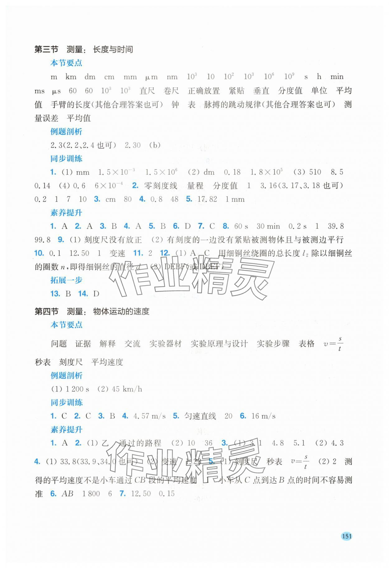 2025年学生用书八年级物理上册沪科版安徽专版 参考答案第2页