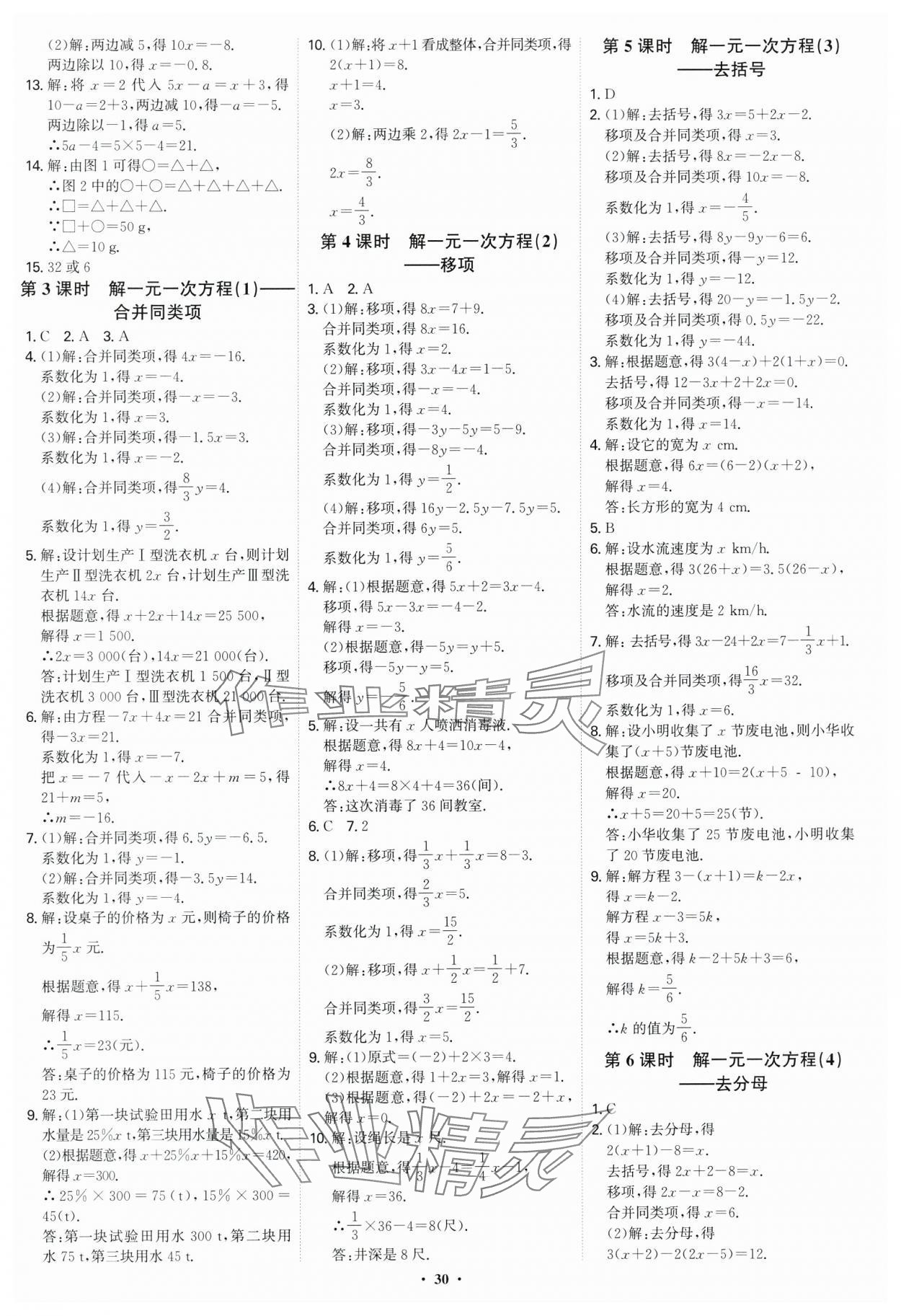2024年多維導(dǎo)學(xué)案七年級(jí)數(shù)學(xué)上冊(cè)人教版福建專(zhuān)版 第30頁(yè)