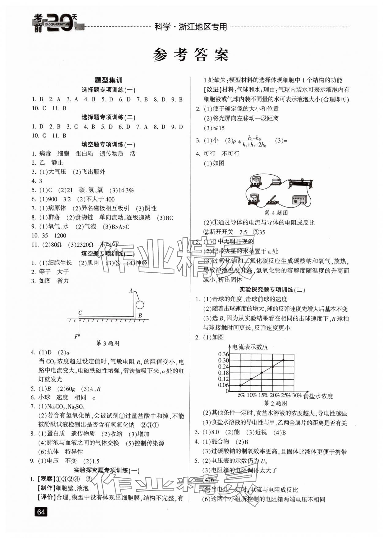 2024年考前20天科學中考浙江專版 參考答案第1頁