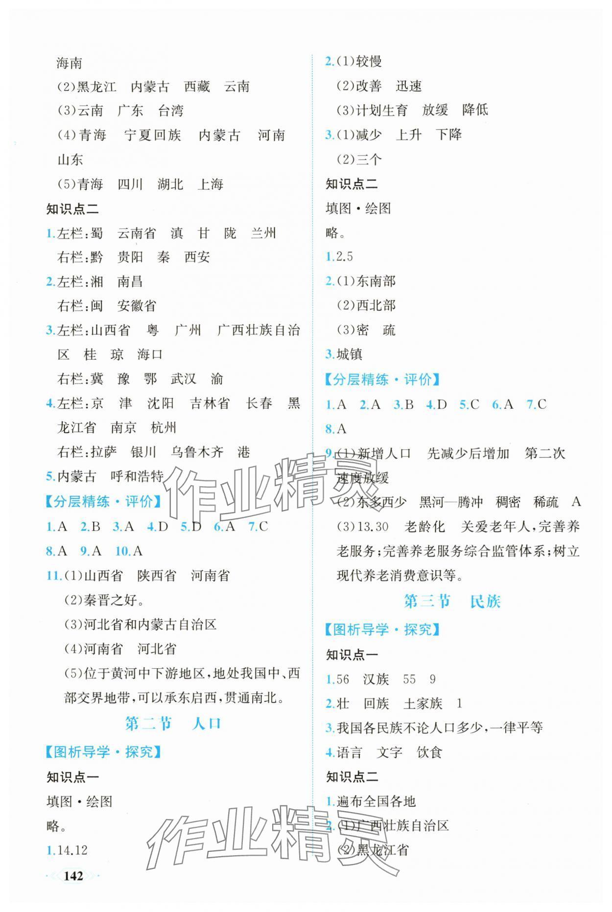 2025年同步导学与优化训练八年级地理上册人教版 第2页