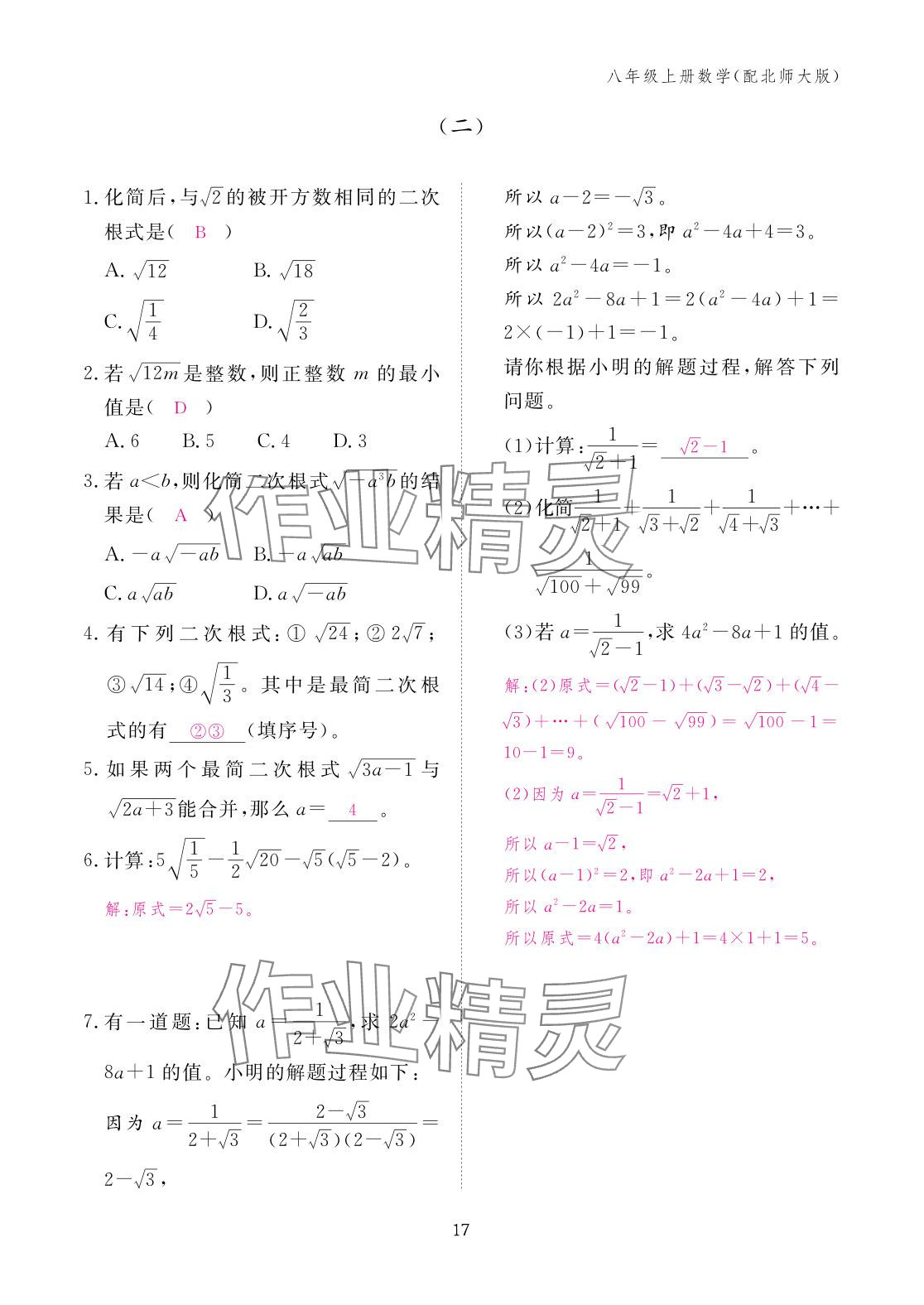 2025年作业本江西教育出版社八年级数学上册北师大版 参考答案第17页