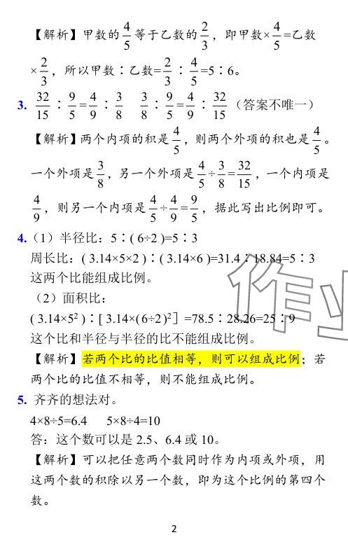 2024年小学学霸作业本六年级数学下册北师大版广东专版 参考答案第31页