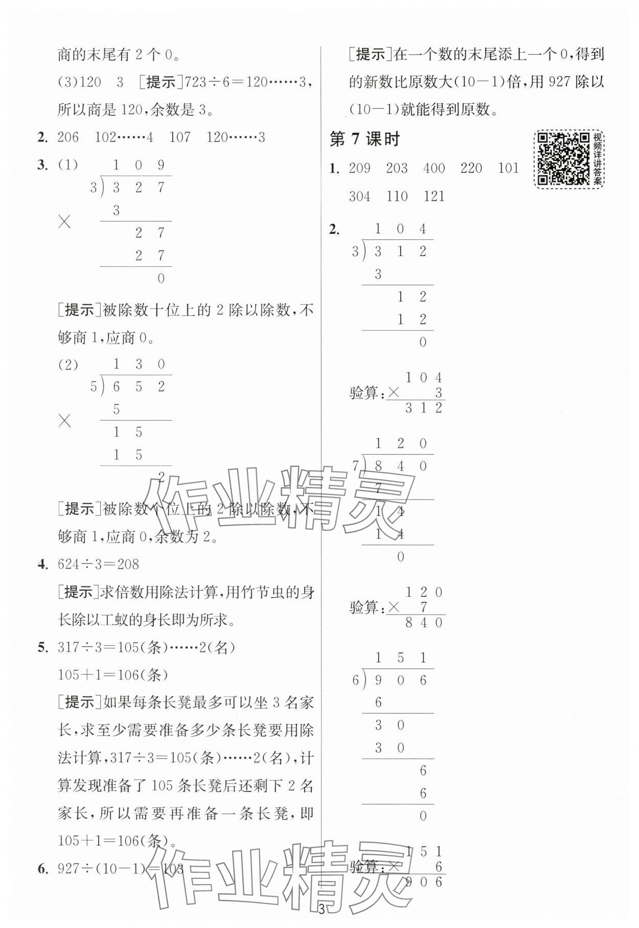 2025年1課3練江蘇人民出版社三年級數學下冊北師大版 參考答案第3頁
