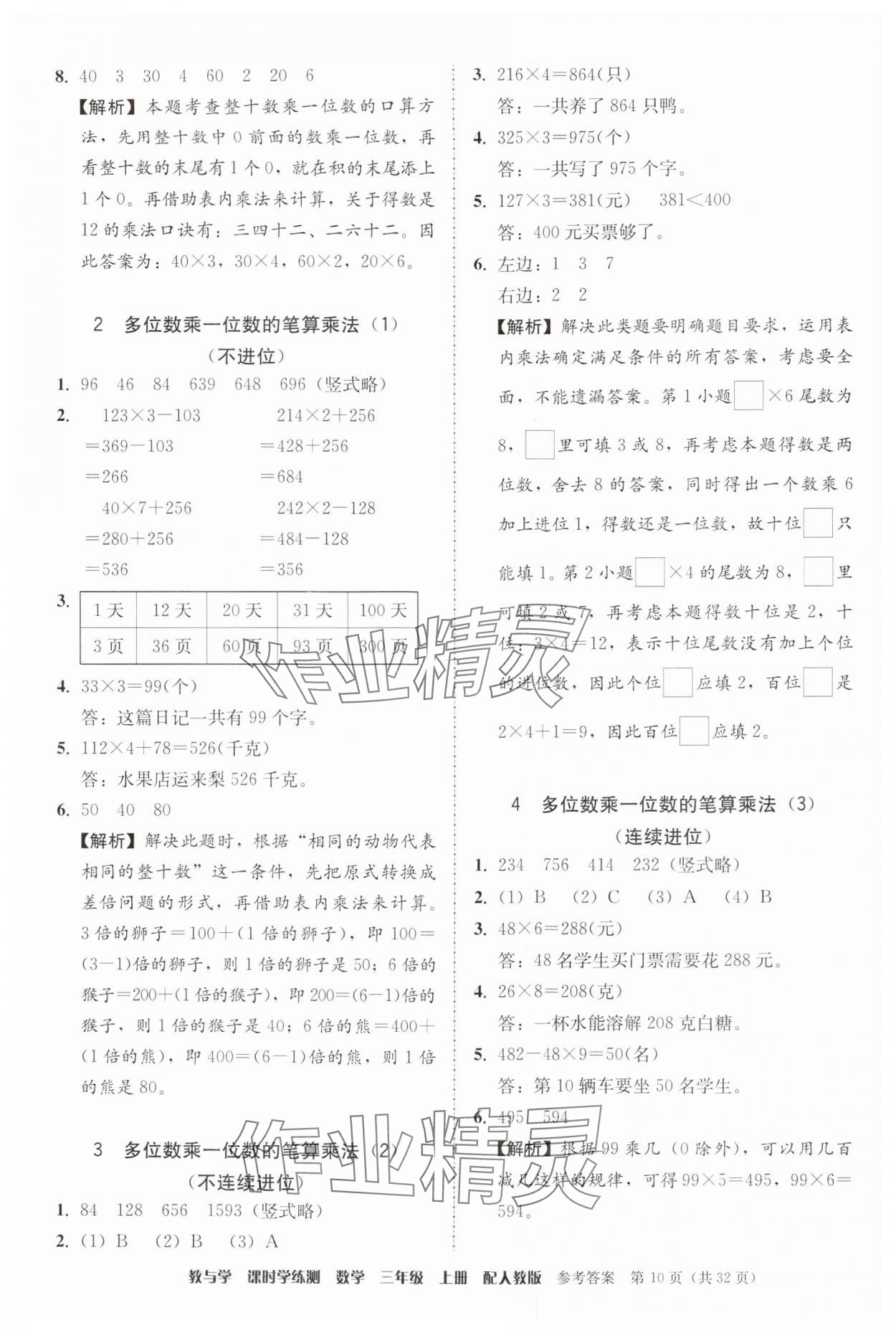 2024年教與學(xué)課時(shí)學(xué)練測(cè)三年級(jí)數(shù)學(xué)上冊(cè)人教版 參考答案第10頁(yè)