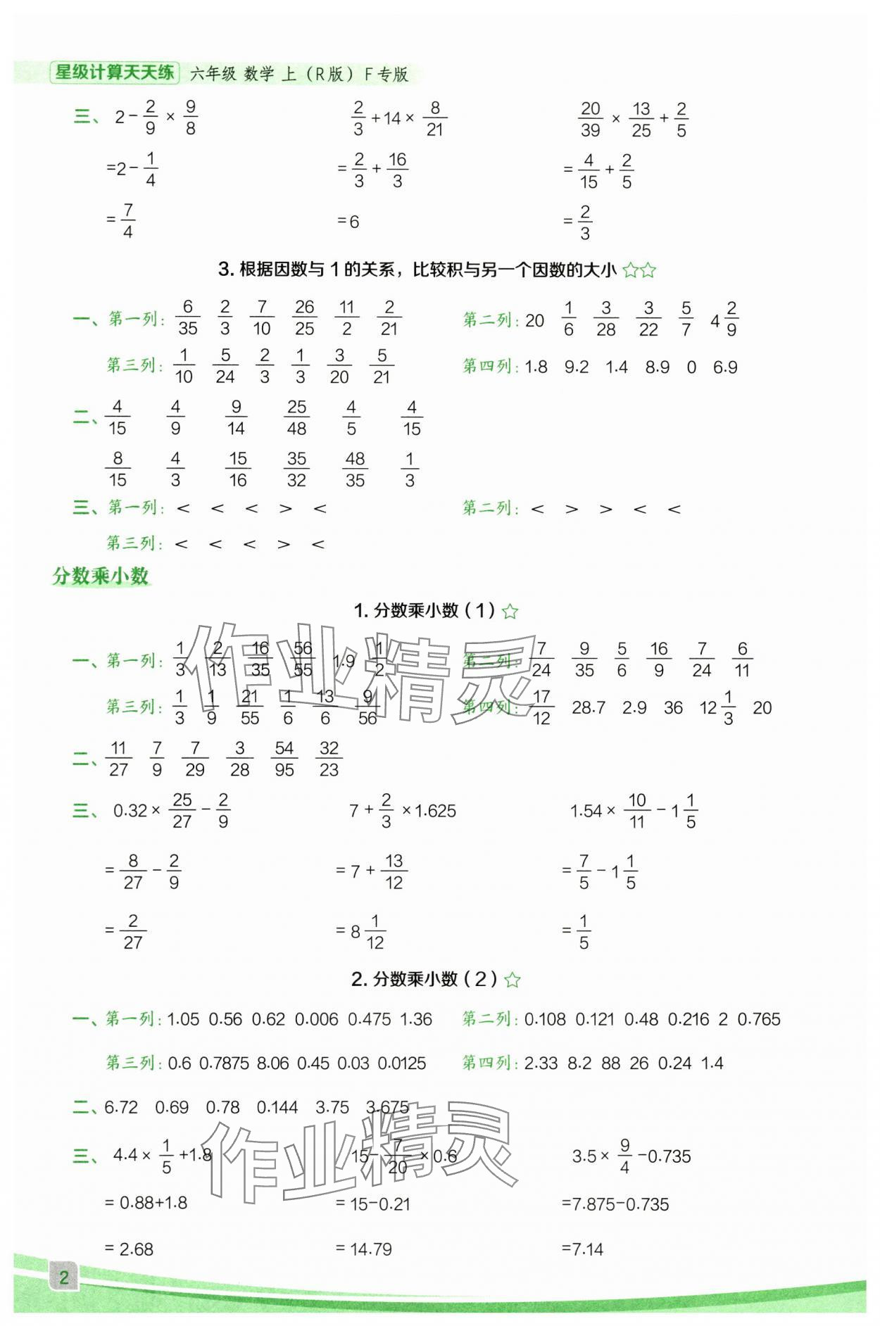 2025年星级口算天天练六年级数学上册人教版F专版 参考答案第2页