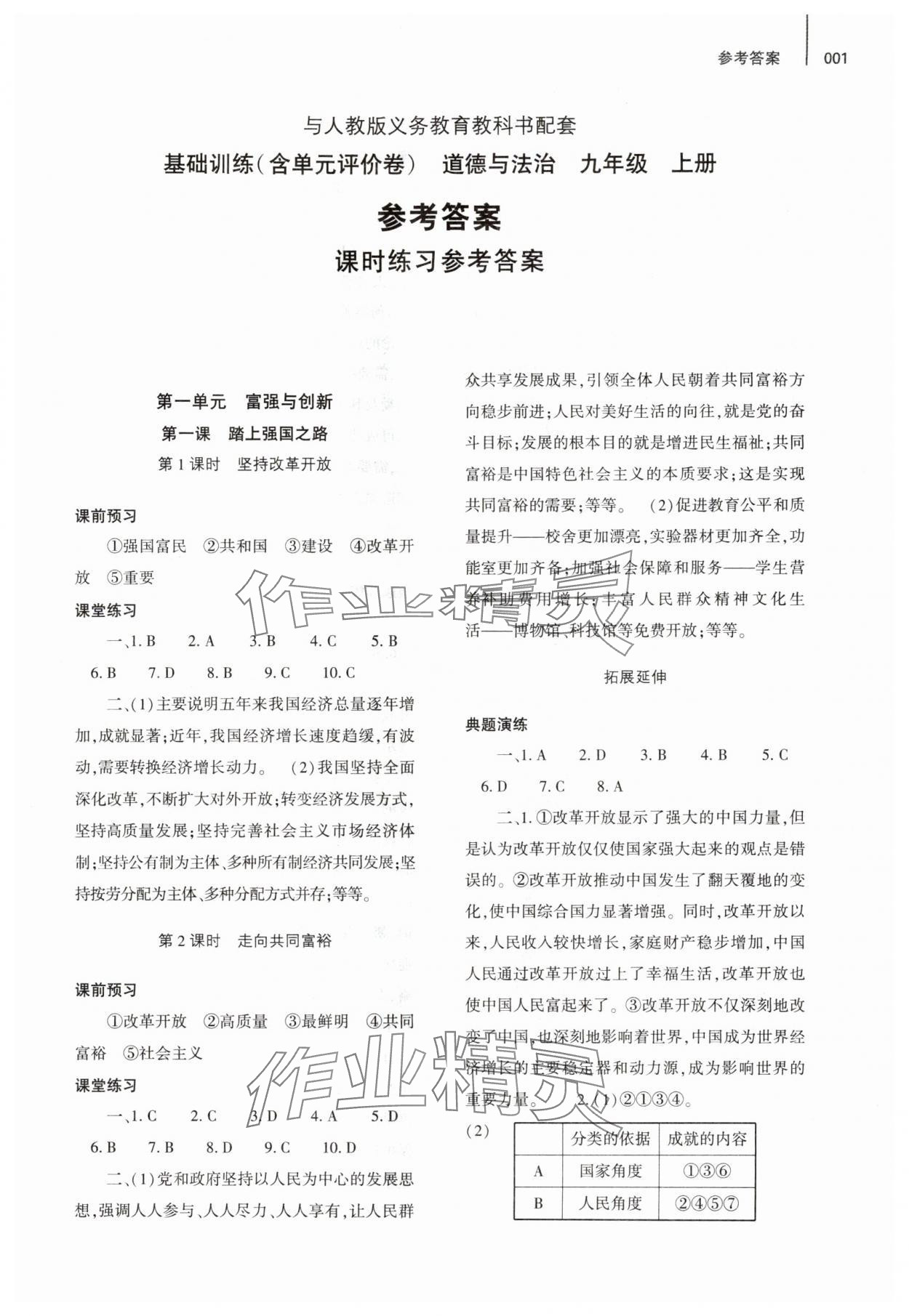 2024年基礎訓練大象出版社九年級道德與法治上冊人教版 參考答案第1頁