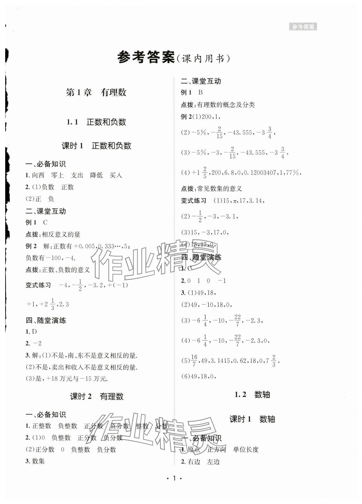 2024年数学爱好者同步训练七年级数学上册华师大版 参考答案第1页