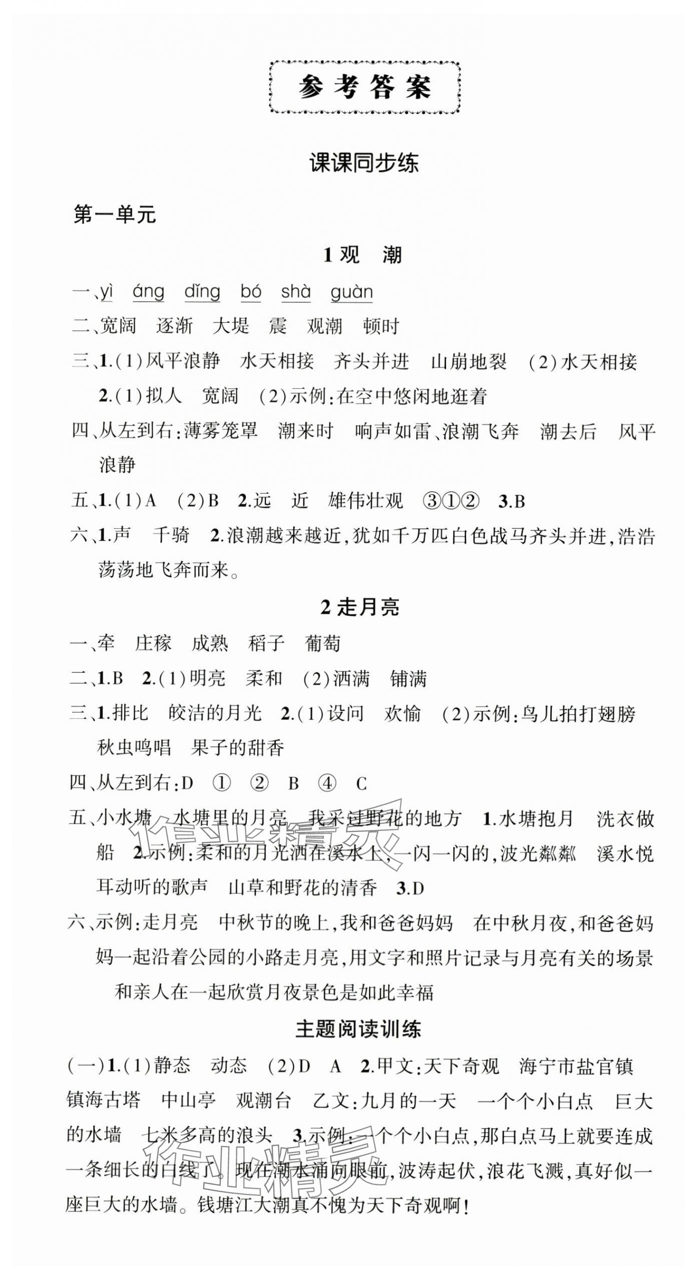 2025年状元成才路创优作业100分四年级语文上册人教版贵州专版 参考答案第1页