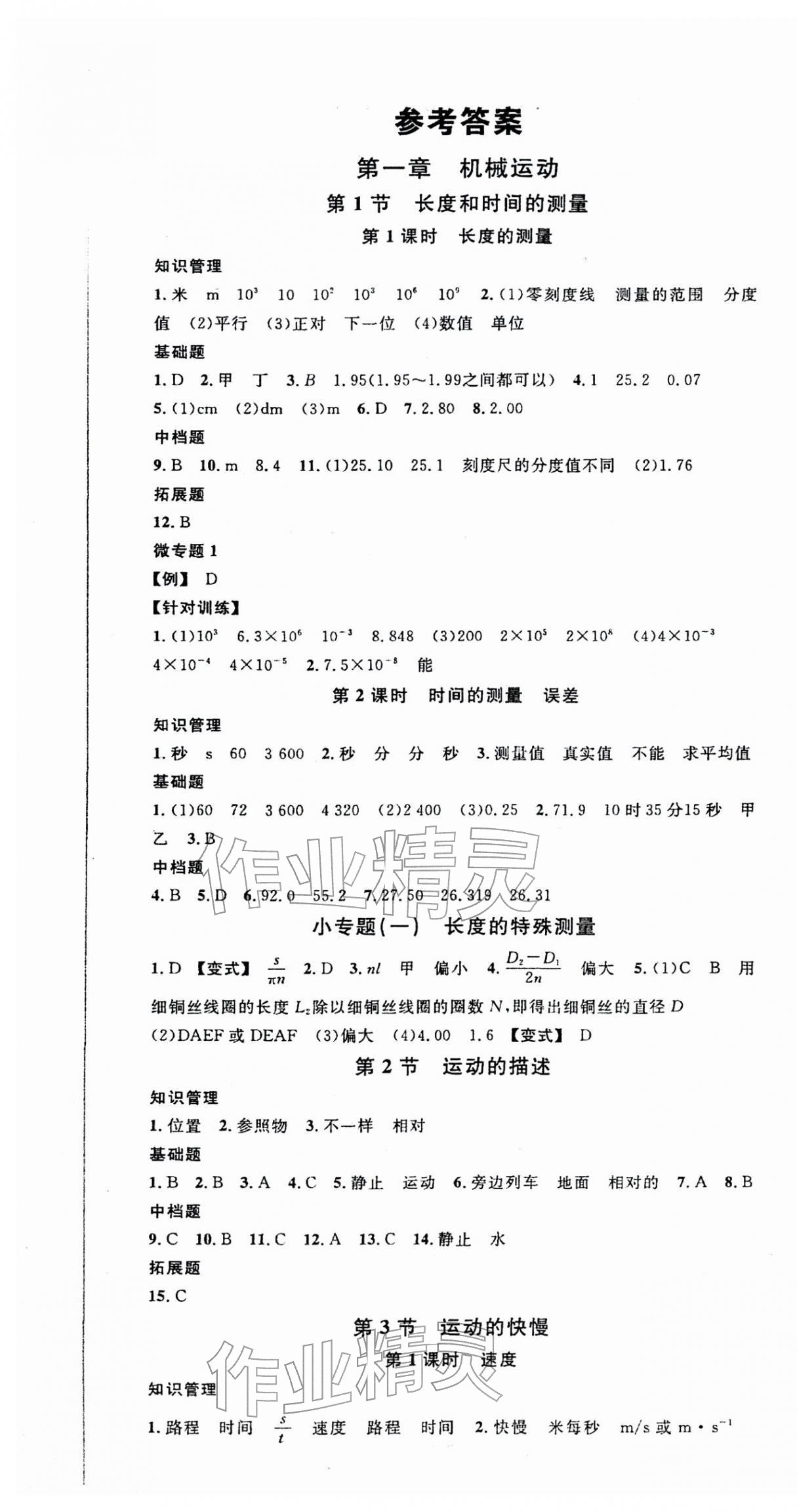 2025年名校课堂八年级物理上册人教版 第1页