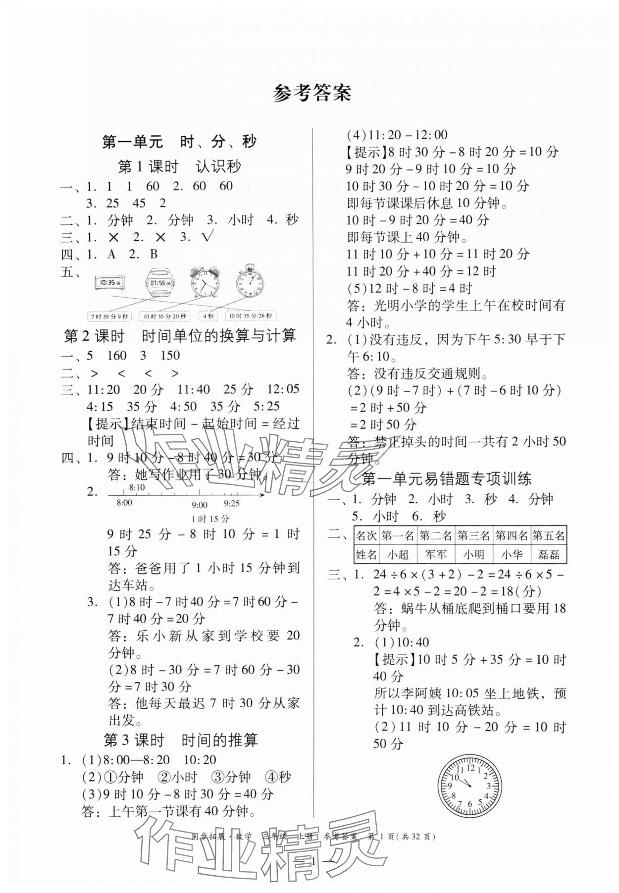 2024年同步拓展三年級(jí)數(shù)學(xué)上冊(cè)人教版 第1頁(yè)