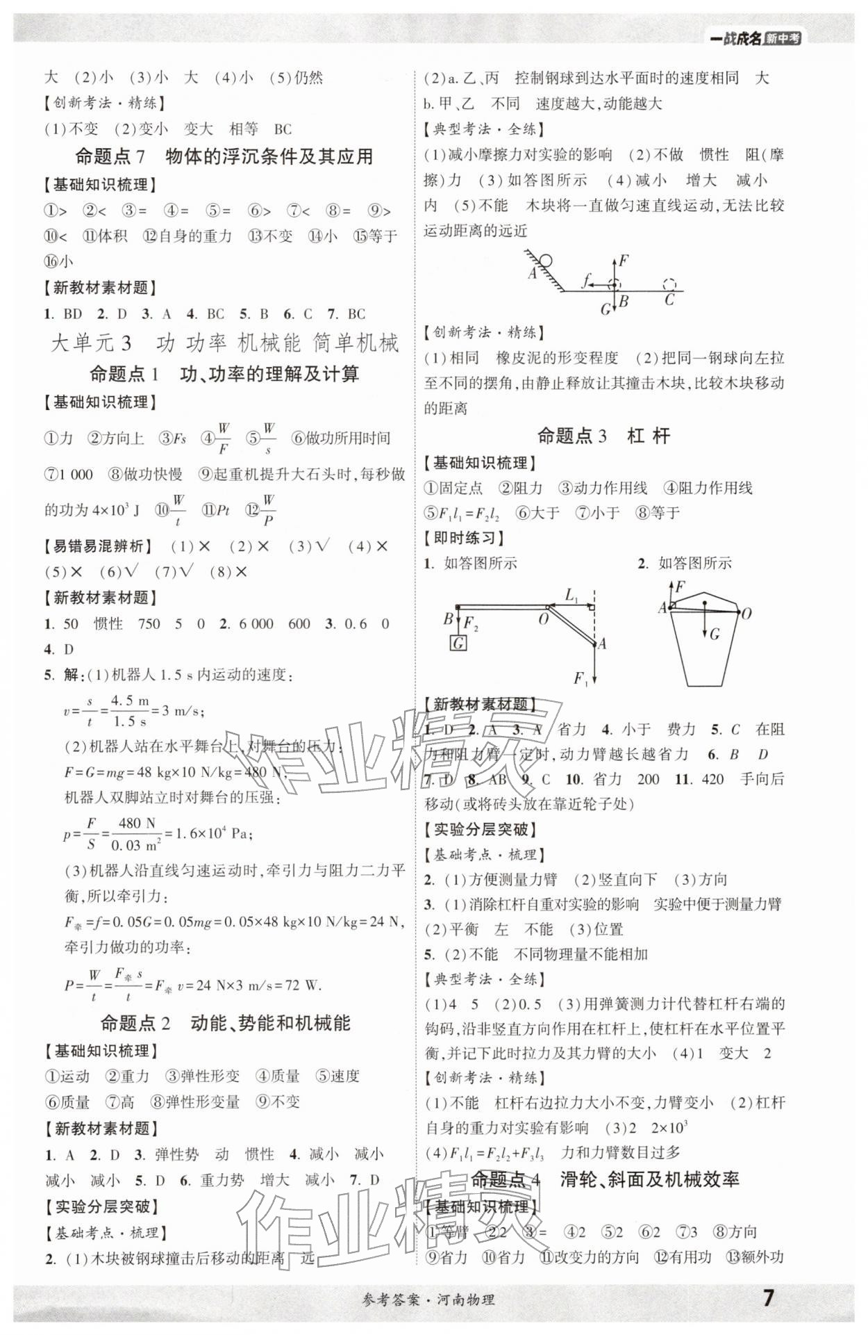 2026年一戰(zhàn)成名考前新方案物理河南專版&nbsp;參考答案第6頁(yè)
