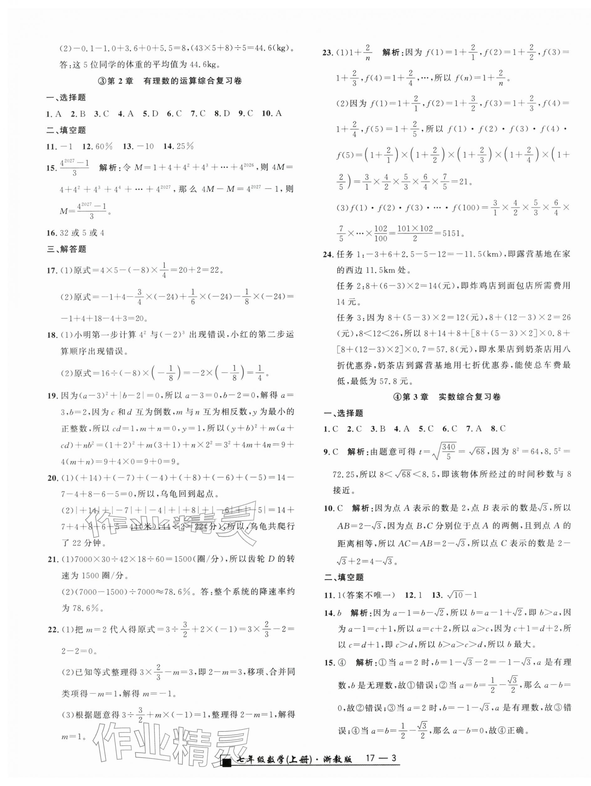 2025年勵耘書業(yè)浙江期末七年級數(shù)學(xué)上冊浙教版&nbsp;參考答案第3頁