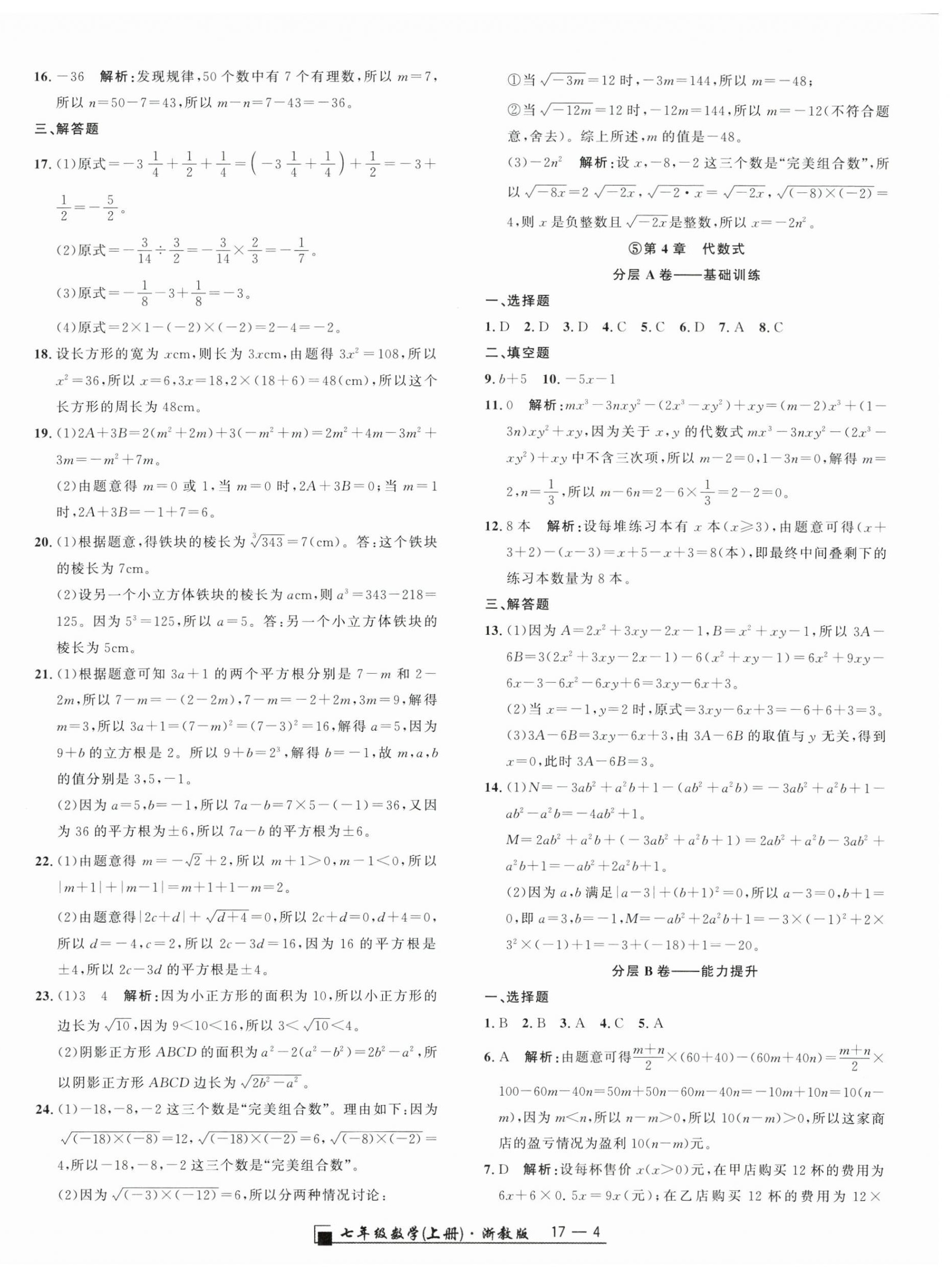 2025年勵(lì)耘書業(yè)浙江期末七年級(jí)數(shù)學(xué)上冊(cè)浙教版&nbsp;參考答案第4頁