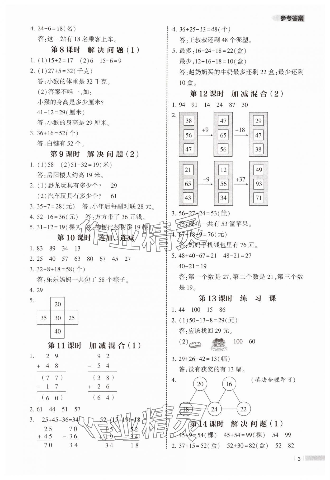 2024年經(jīng)綸學(xué)典課時(shí)作業(yè)二年級(jí)數(shù)學(xué)上冊(cè)人教版 參考答案第3頁(yè)