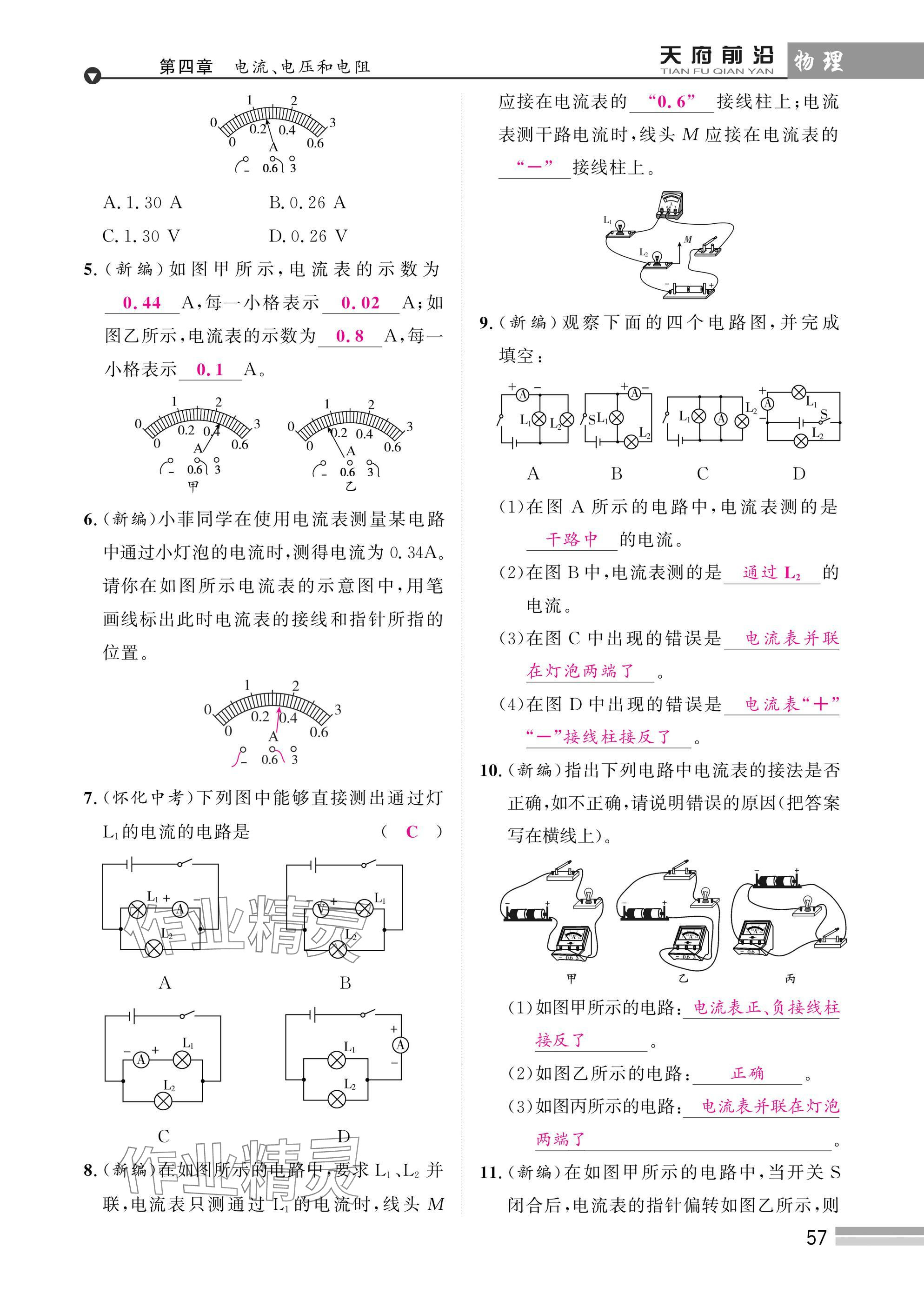 2025年天府前沿課時(shí)同步培優(yōu)訓(xùn)練九年級(jí)物理全一冊(cè)教科版 參考答案第57頁(yè)