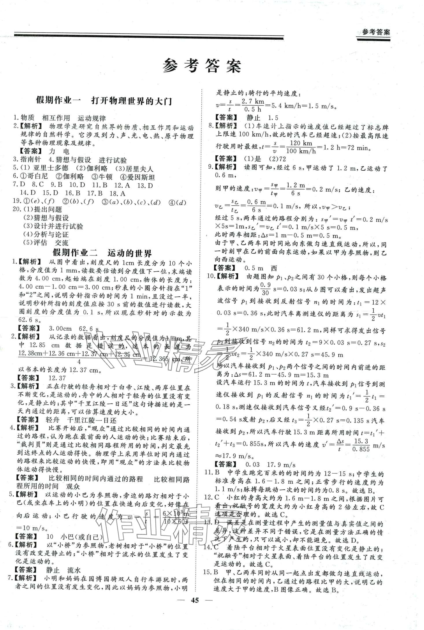 2024年新思維假期作業(yè)必刷題八年級(jí)物理滬科版 第1頁