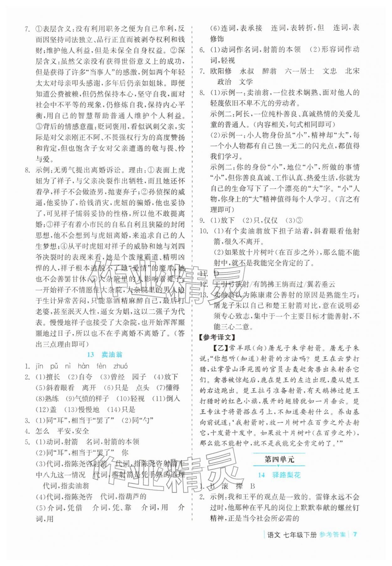 2026年精彩练习就练这一本七年级语文下册人教版评议教辅&nbsp;第7页