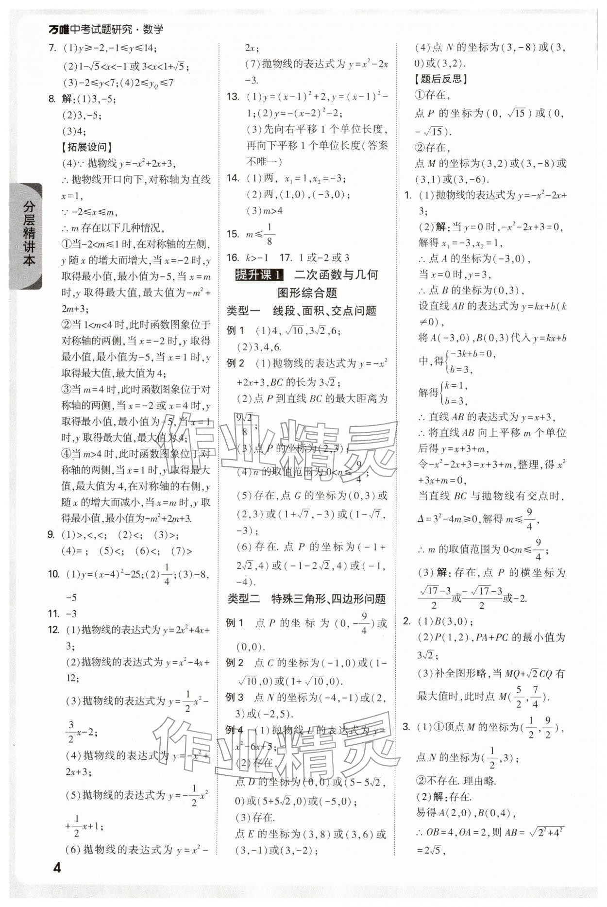 2026年万唯中考试题研究数学人教版宁夏专版&nbsp;参考答案第6页