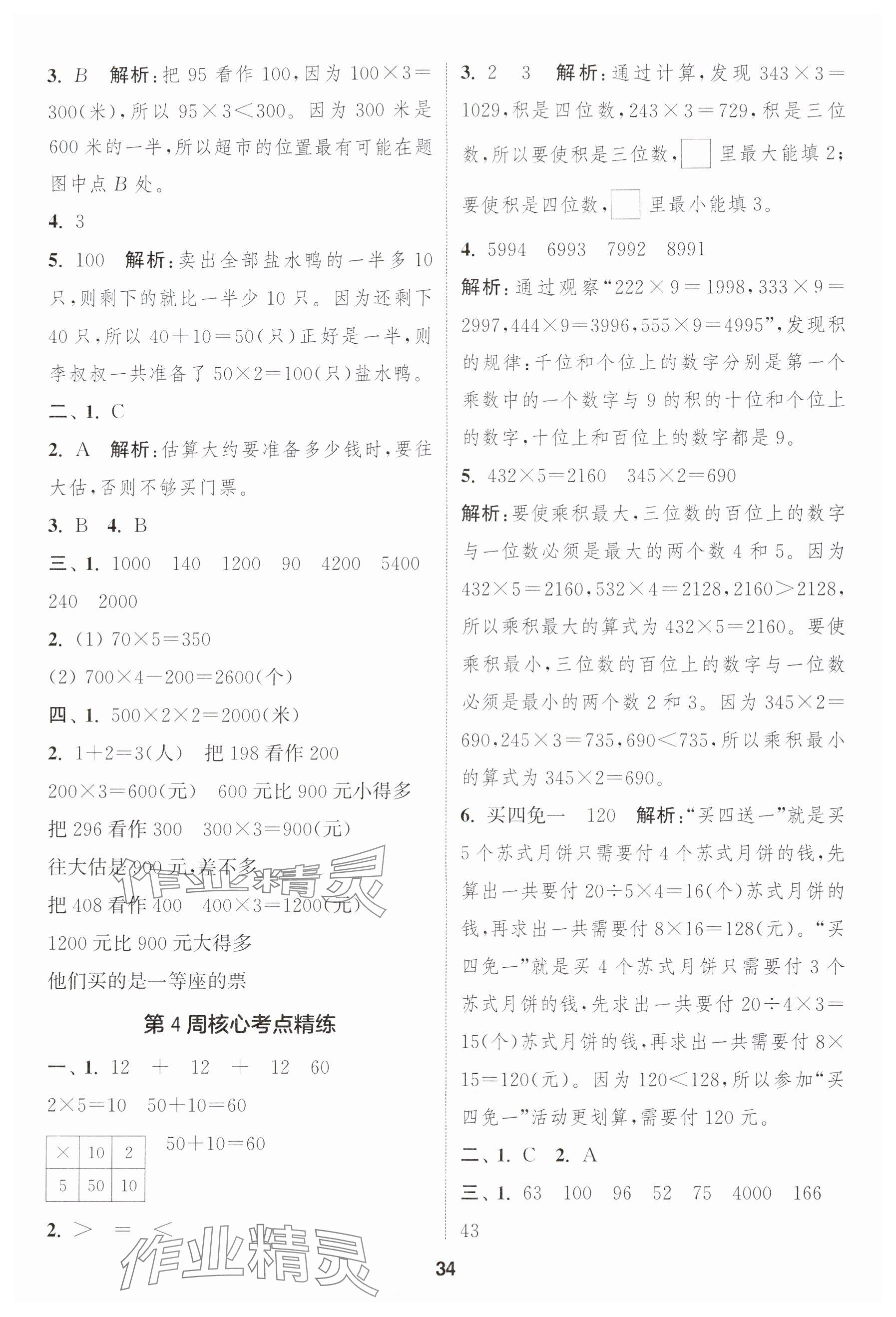 2025年课时作业本闯关练三年级数学上册苏教版 参考答案第2页
