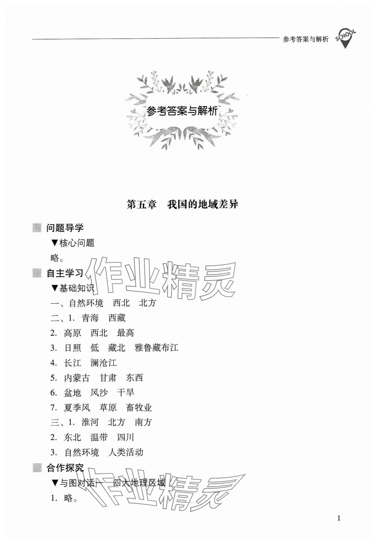 2024年新课程问题解决导学方案八年级地理下册晋教版 参考答案第1页