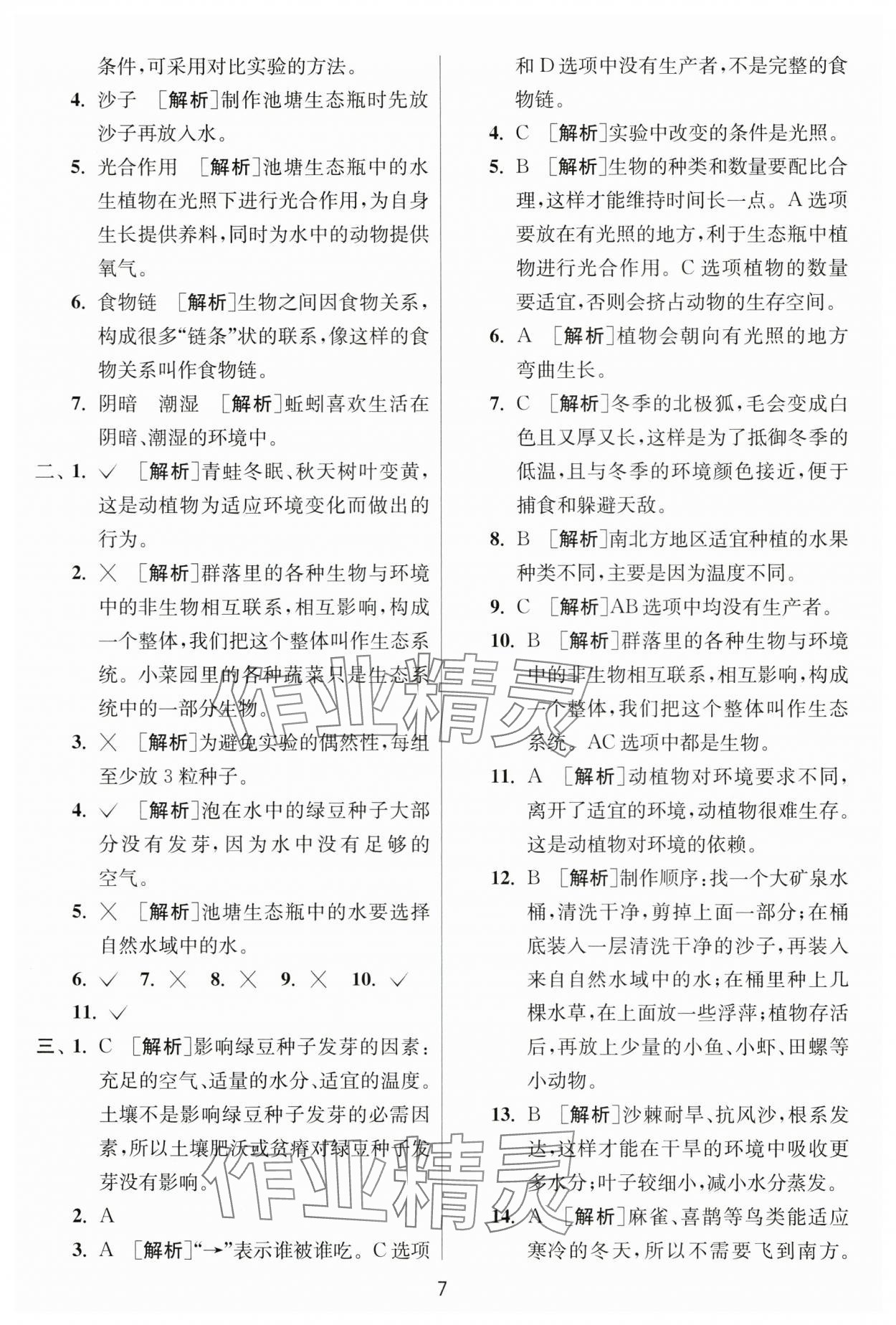 2025年實(shí)驗(yàn)班提優(yōu)訓(xùn)練五年級(jí)科學(xué)下冊(cè)教科版 參考答案第7頁(yè)