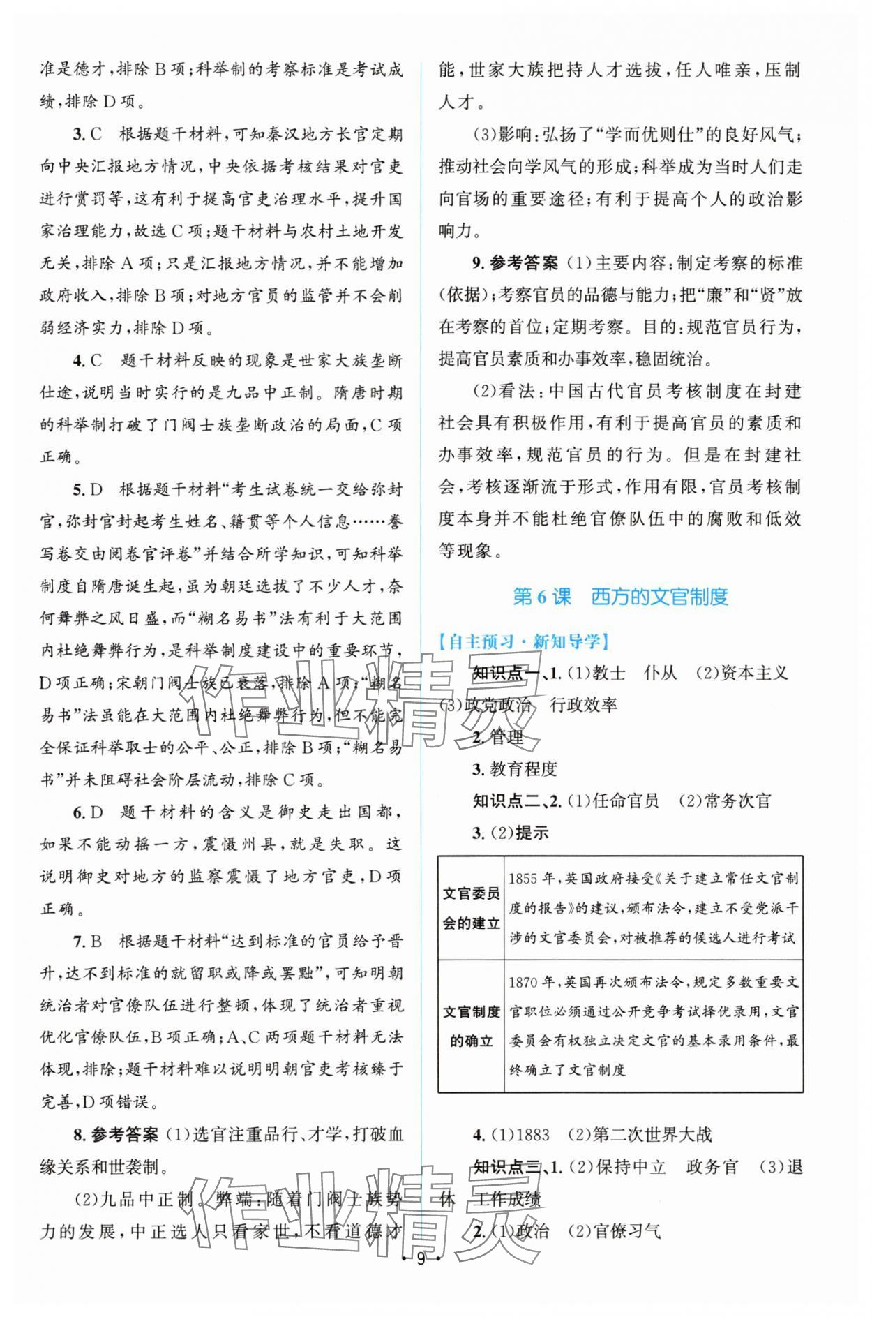 2025年高中同步測控優(yōu)化設(shè)計高中歷史選擇性必修1人教版增強版 參考答案第8頁