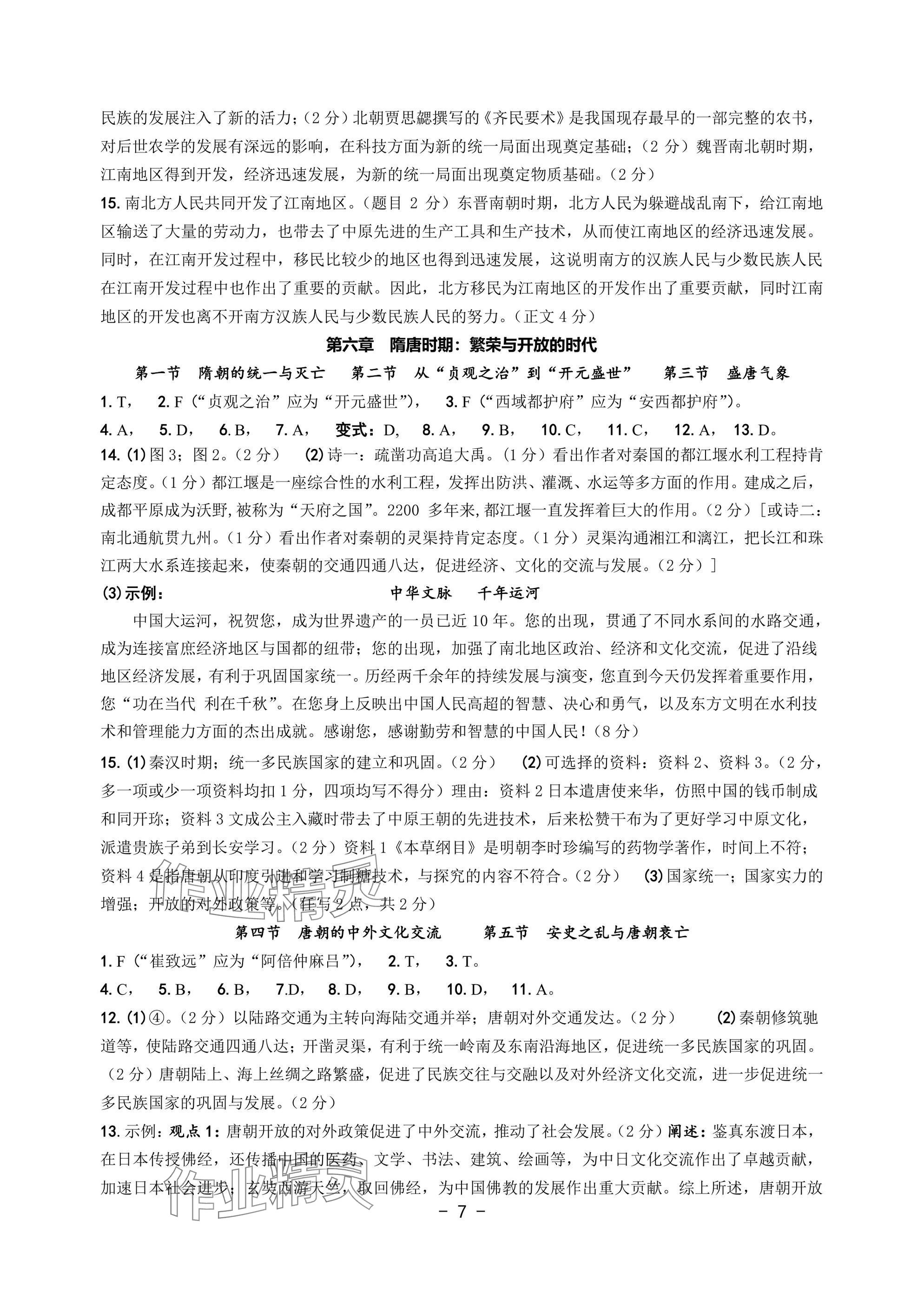 2025年中考總復習學習手冊浙江科學技術出版社歷史與社會 參考答案第7頁