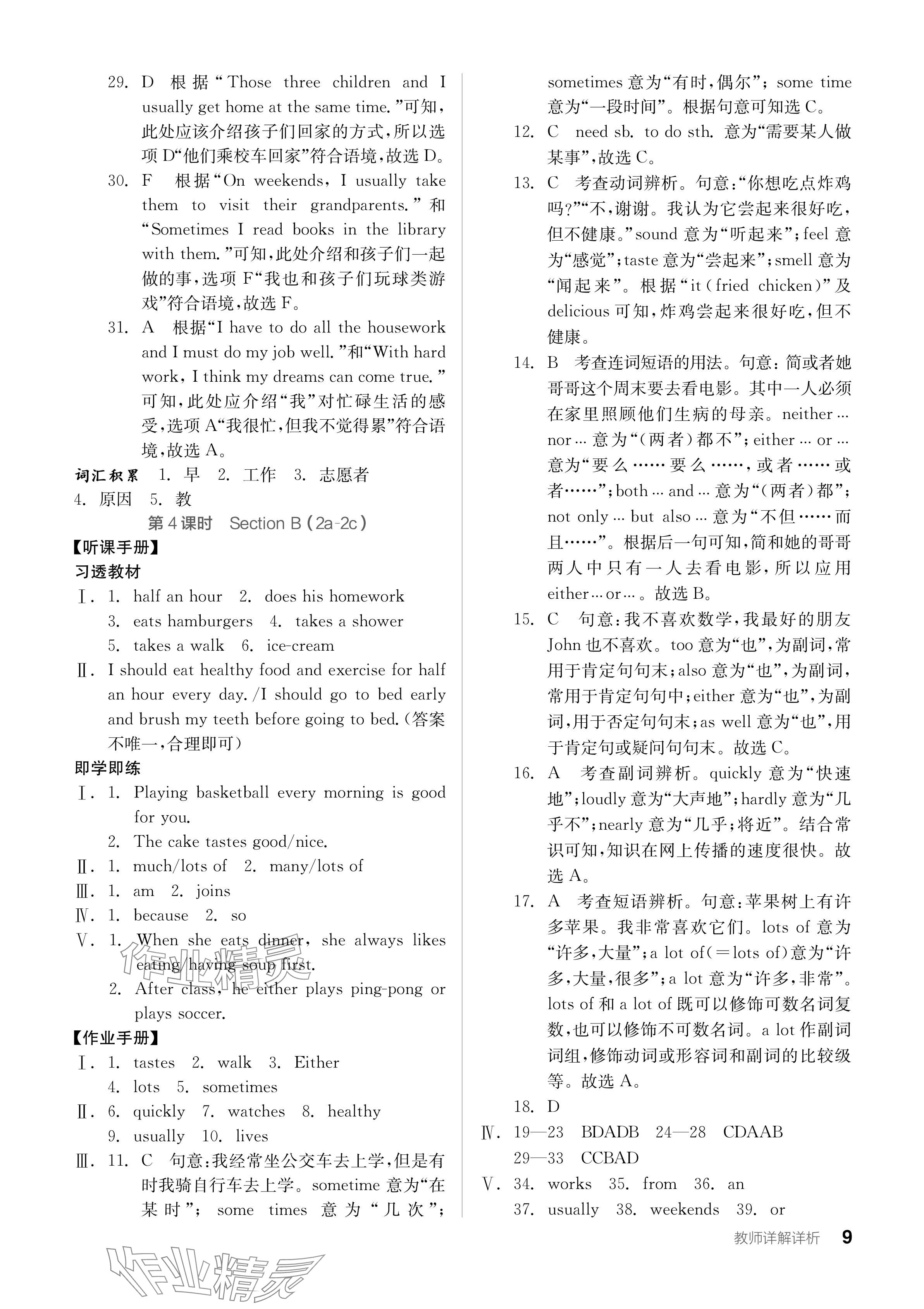 2024年全品學(xué)練考七年級(jí)英語(yǔ)下冊(cè)人教版江西專(zhuān)版 參考答案第9頁(yè)