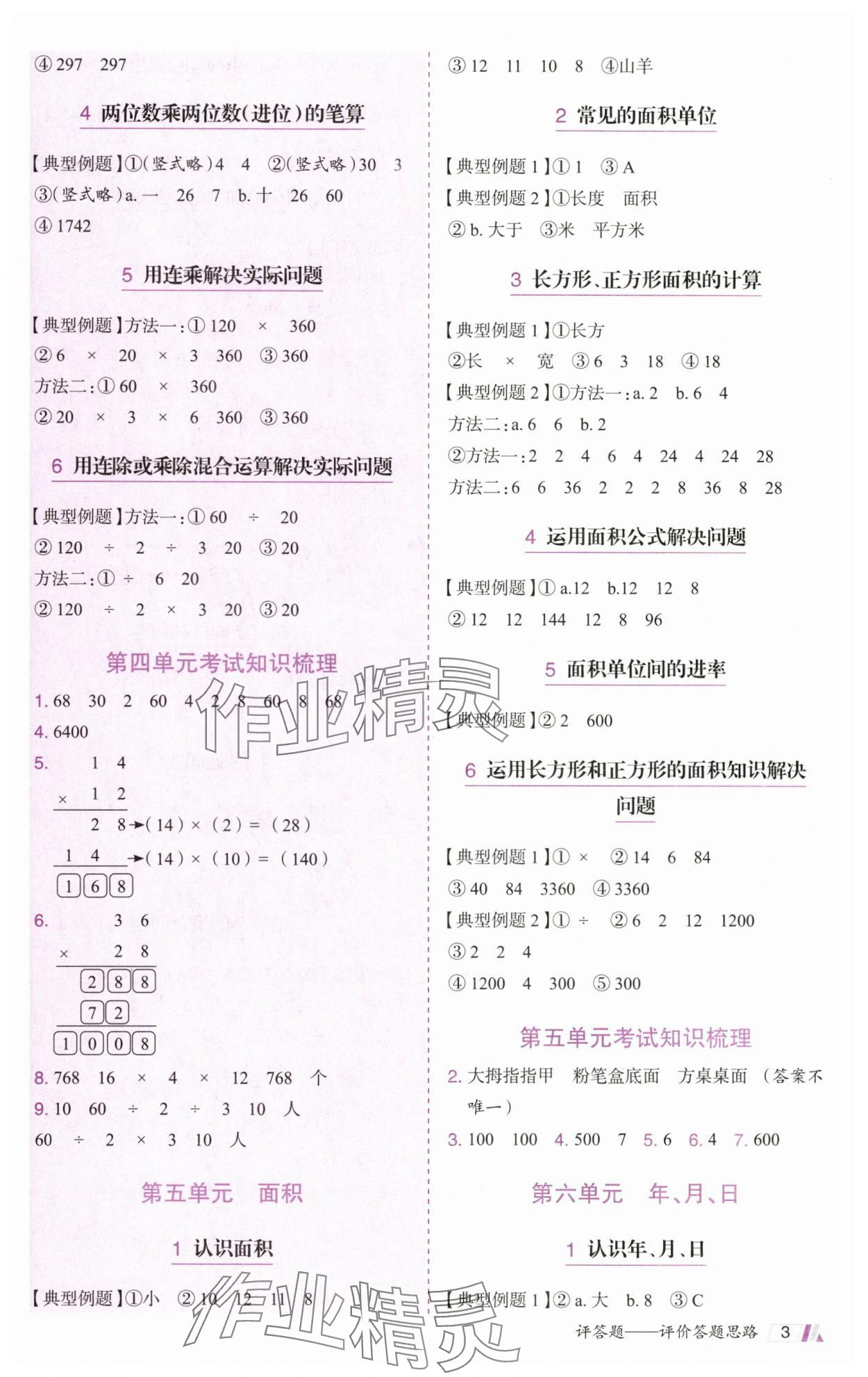 2025年動成長題題體現(xiàn)核心素養(yǎng)三年級數(shù)學(xué)下冊人教版廣州專版&nbsp;參考答案第3頁