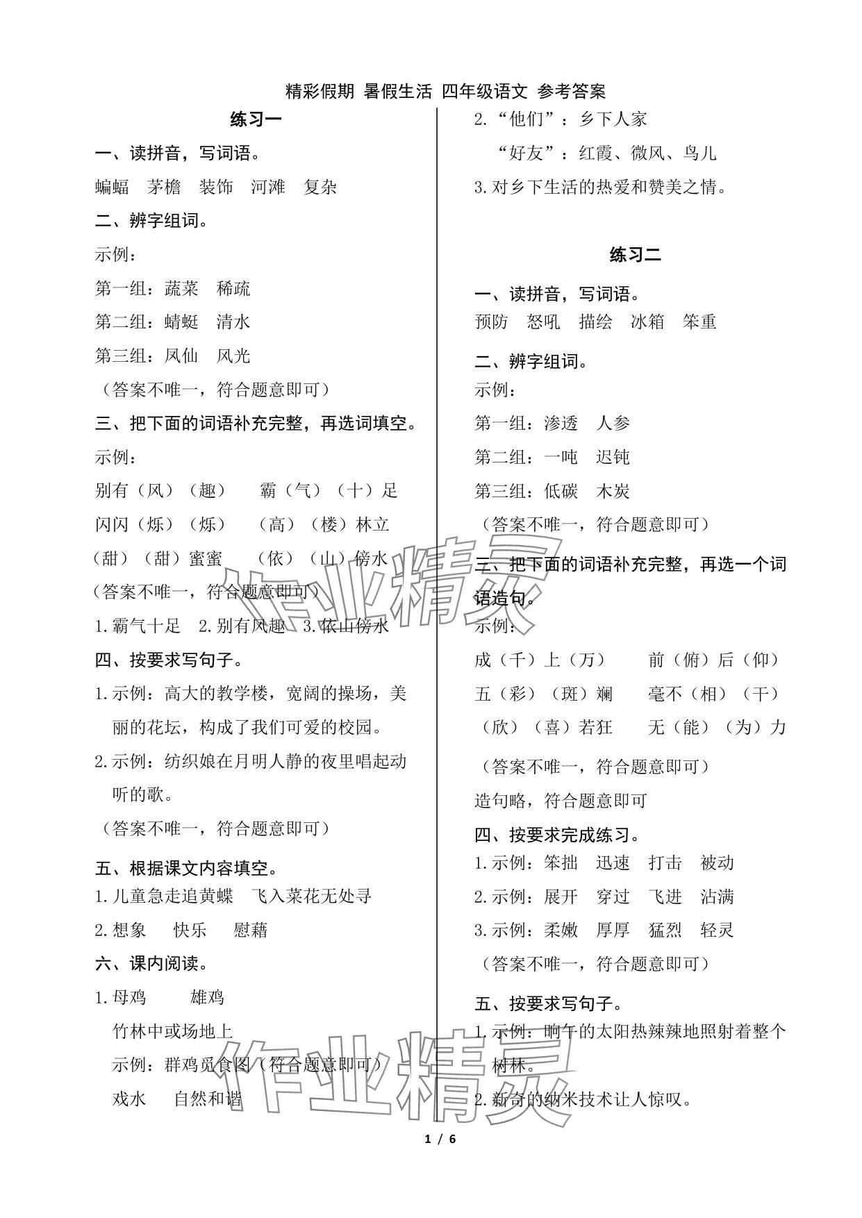 2025年鹏教图书精彩假期暑假篇四年级 参考答案第1页