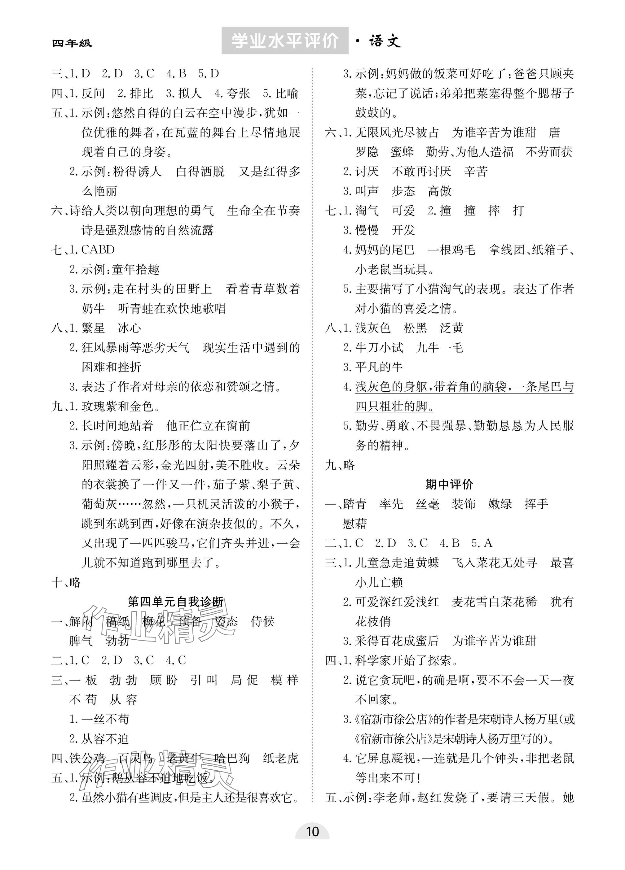 2025年學業水平評價同步檢測卷四年級語文下冊人教版 參考答案第2頁